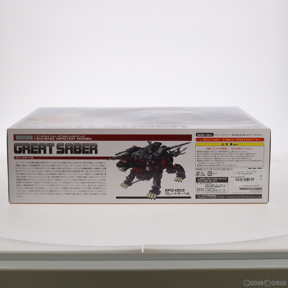【中古即納】[PTM] HMM 1/72 EPZ-003 グレートサーベル ZOIDS(ゾイド) プラモデル(ZD037) コトブキヤ(20101009)