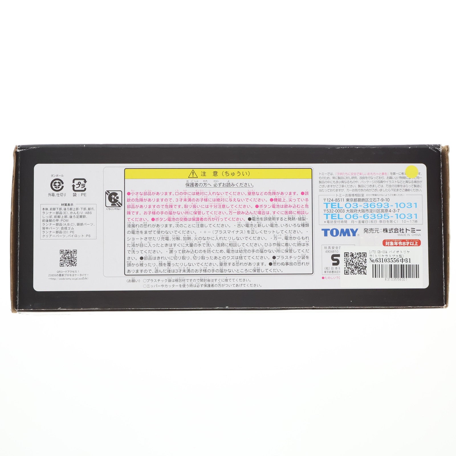 【中古即納】[PTM] 1/72 GB-004 バイオトリケラ(トリケラトプス型) ZOIDS GENESIS(ゾイドジェネシス) プラモデル(716419) トミー(20050629)