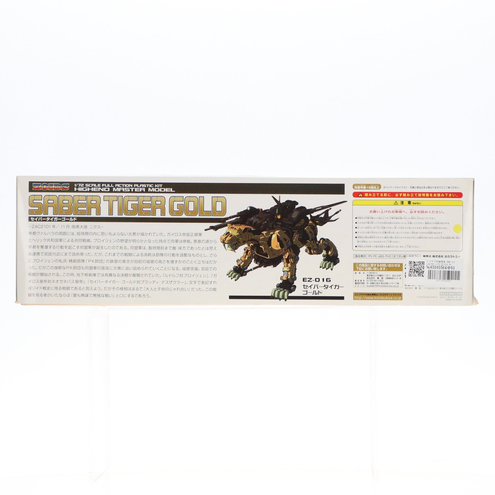 【中古即納】[PTM] イリサワ流通限定 HMM 019 LIMITED 1/72 EZ-016 セイバータイガーゴールド ZOIDS(ゾイド) プラモデル(ZD047) コトブキヤ(20110226)