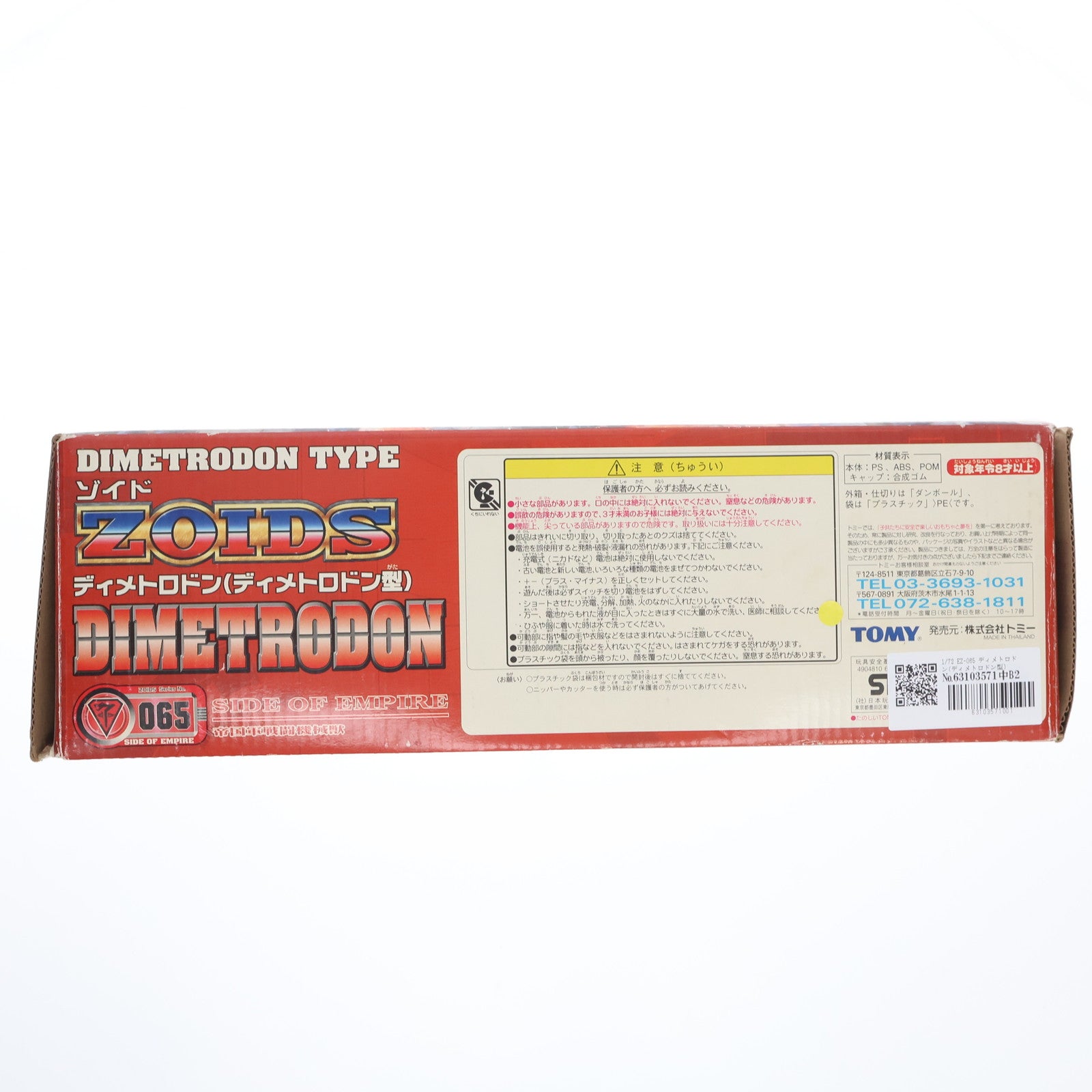 【中古即納】[PTM] 1/72 EZ-065 ディメトロドン(ディメトロドン型) ZOIDS ゾイド プラモデル(648000) トミー(20030130)