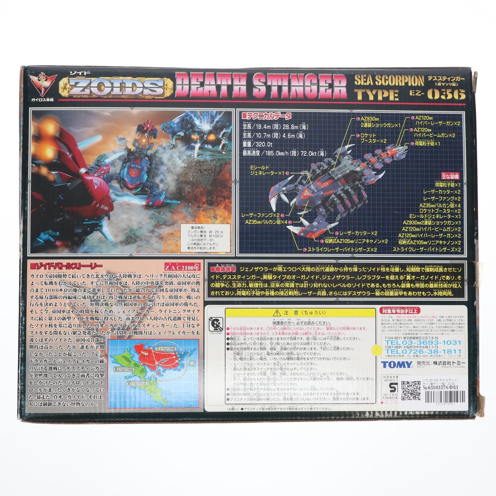 【中古即納】[PTM] 1/72 EZ-036 デススティンガー(海サソリ型) ZOIDS ゾイド プラモデル(518648) トミー(19991030)
