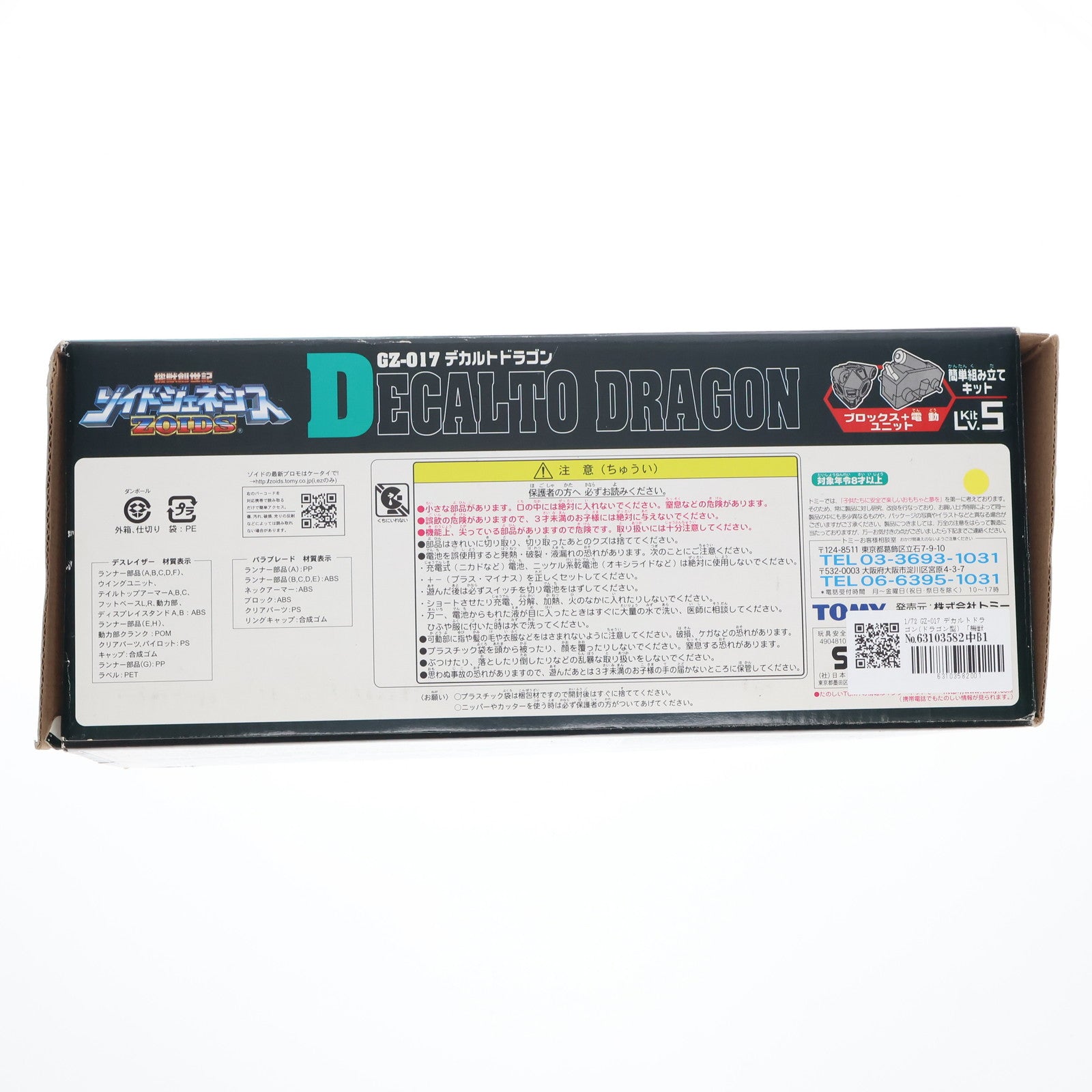 【中古即納】[PTM] 1/72 GZ-017 デカルトドラゴン(ドラゴン型) 機獣創世記ゾイドジェネシス プラモデル(716389) トミー(20051020)