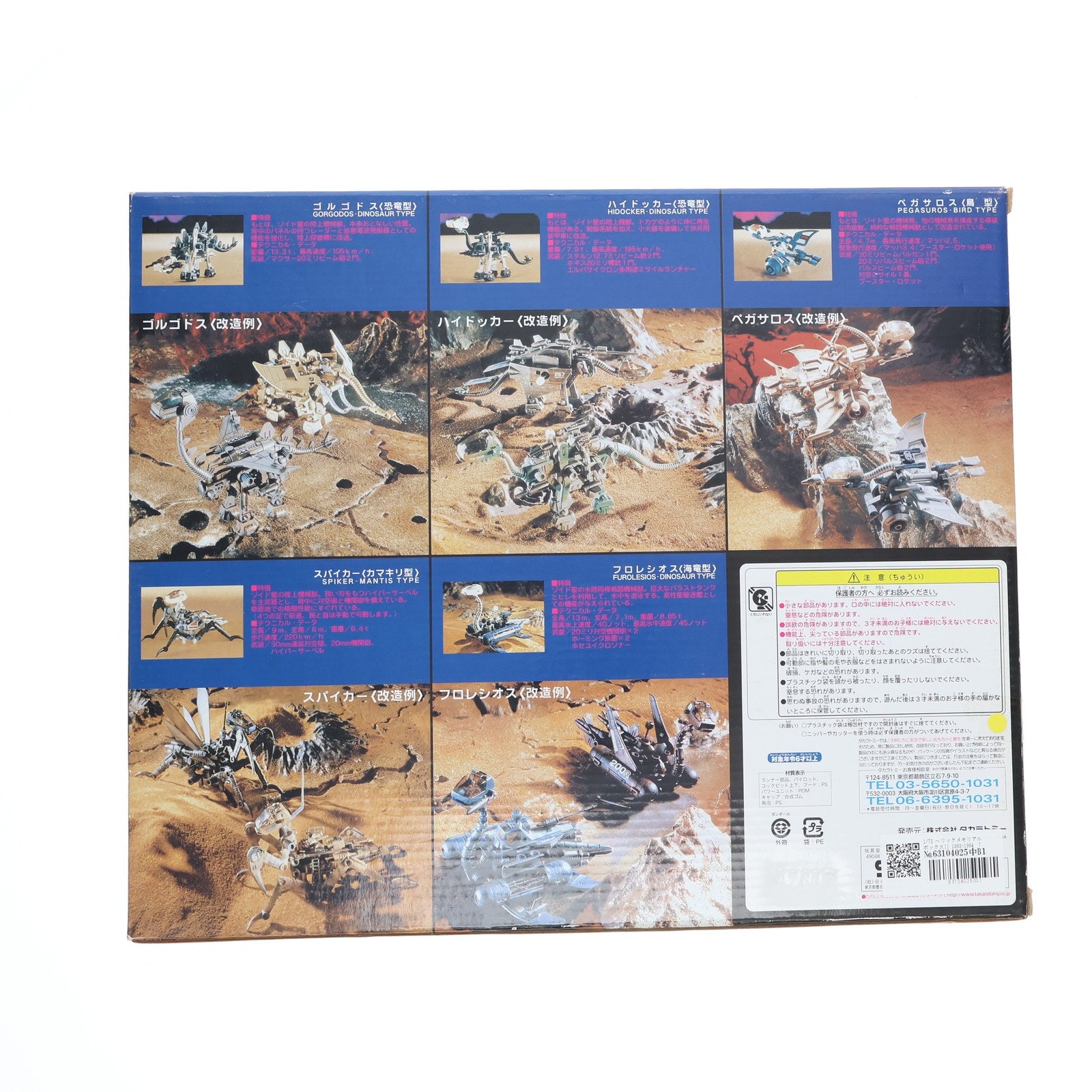 【中古即納】[PTM] 1/72 ヘリックメモリアルボックスII 1983-1984(5体セット) ZOIDS(ゾイド) プラモデル タカラトミー(20070222)