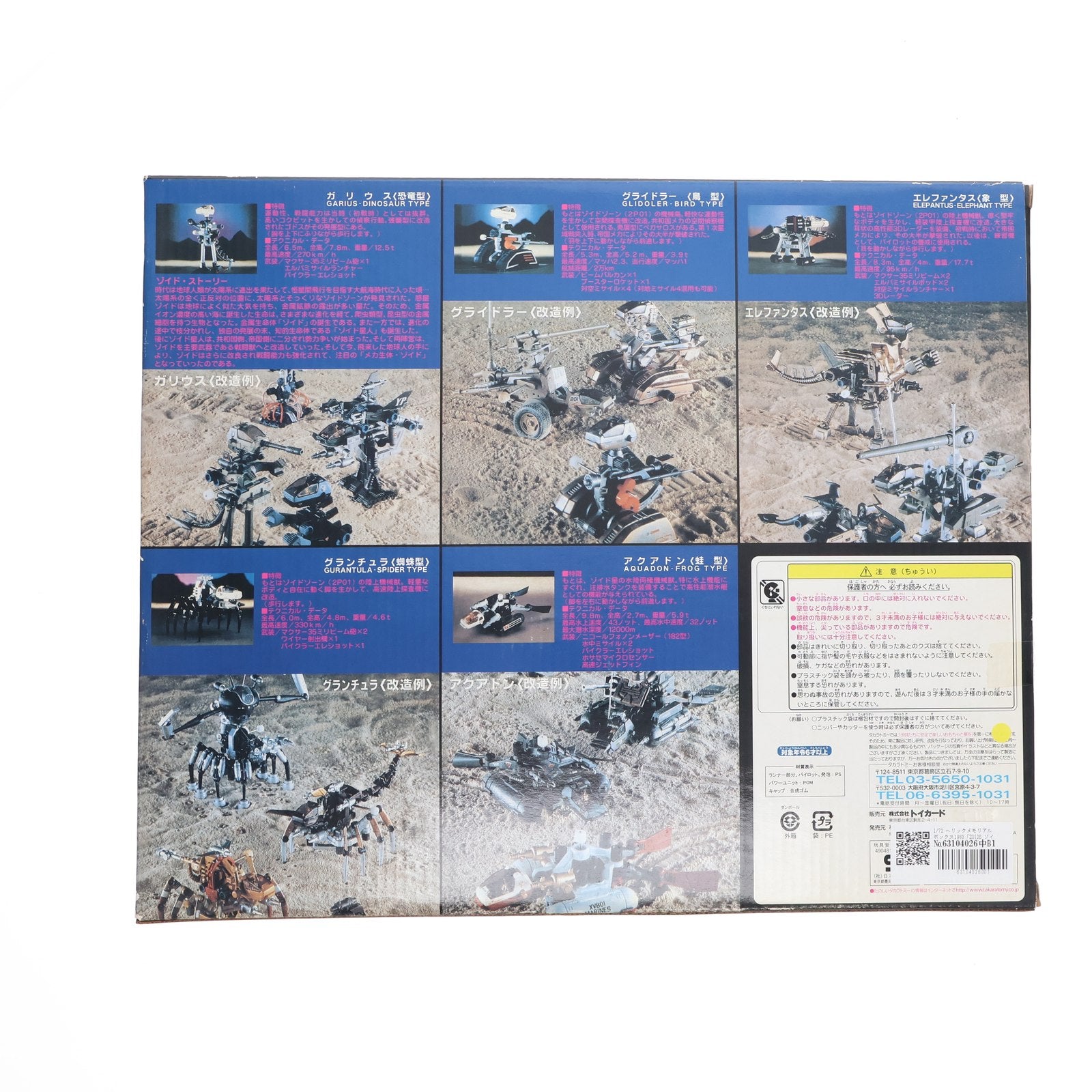 【中古即納】[PTM] トイズドリームプロジェクト限定 1/72 ヘリックメモリアルボックス1983 ZOIDS(ゾイド) プラモデル タカラトミー(20060728)