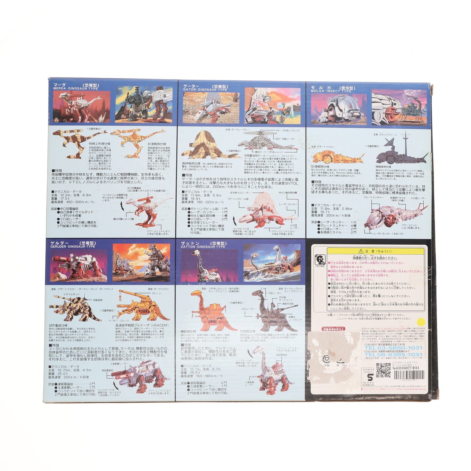 【中古即納】[PTM] 1/72 ゼネバスメモリアルボックス1984(5体セット) ZOIDS(ゾイド) プラモデル(745167) タカラトミー(20061101)