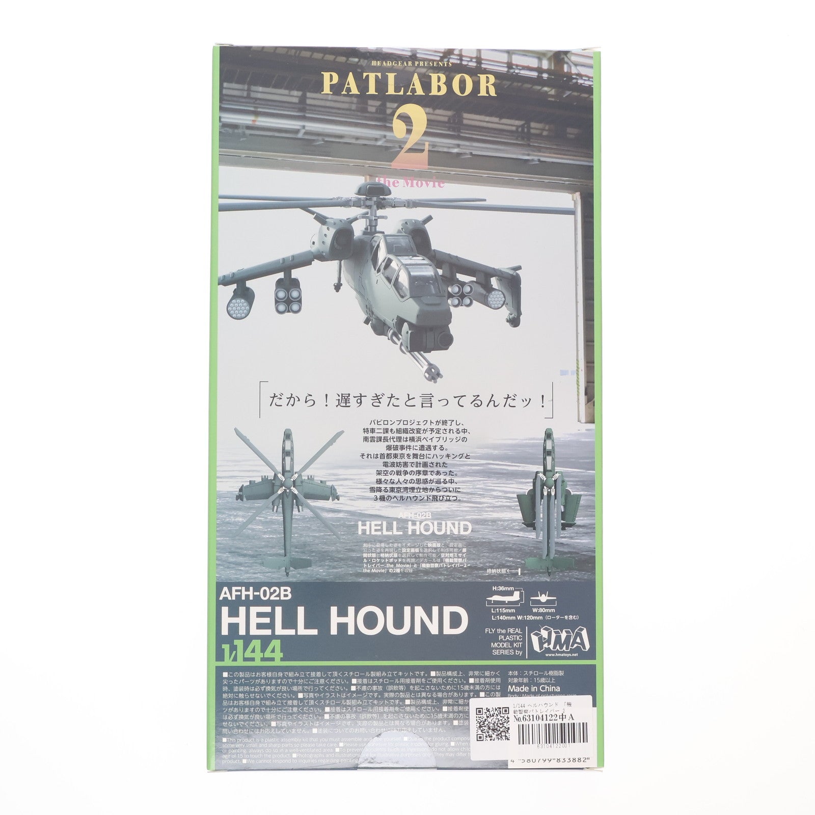 【中古即納】[PTM] 1/144 ヘルハウンド 機動警察パトレイバー 2 the Movie プラモデル HMA GARAGE(エイチエムエーガレージ)(20250622)