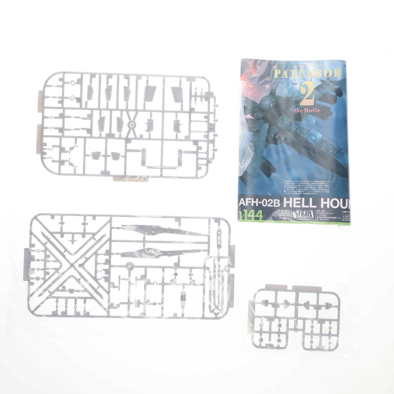 【中古即納】[PTM] 1/144 ヘルハウンド 機動警察パトレイバー 2 the Movie プラモデル HMA GARAGE(エイチエムエーガレージ)(20250622)