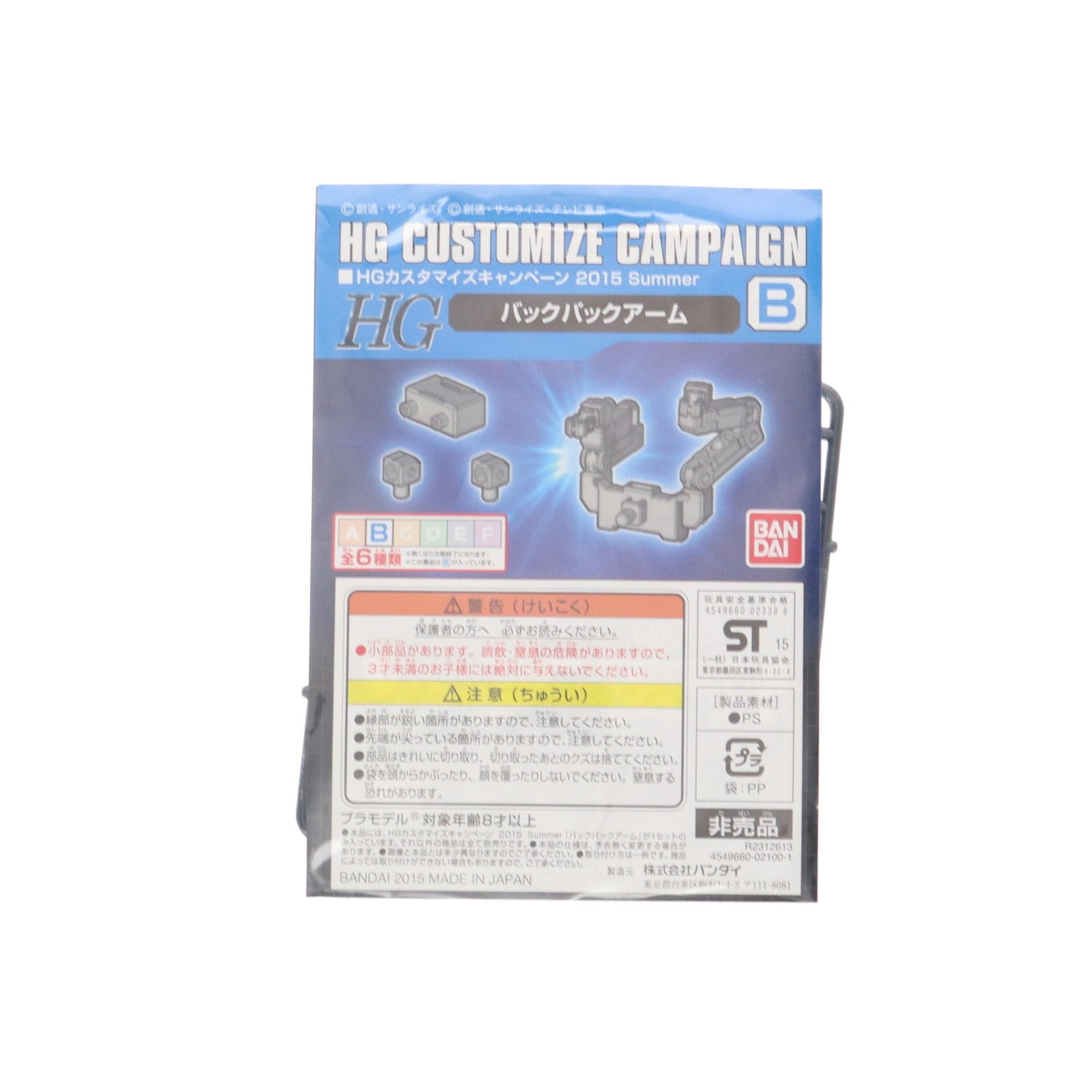 【中古即納】[PTM] HG 1/144 B.バックパックアーム 機動戦士ガンダムシリーズ HGカスタマイズキャンペーン 2015 Summer 配布品 プラモデル用アクセサリ(R2312613) バンダイ(20150831)