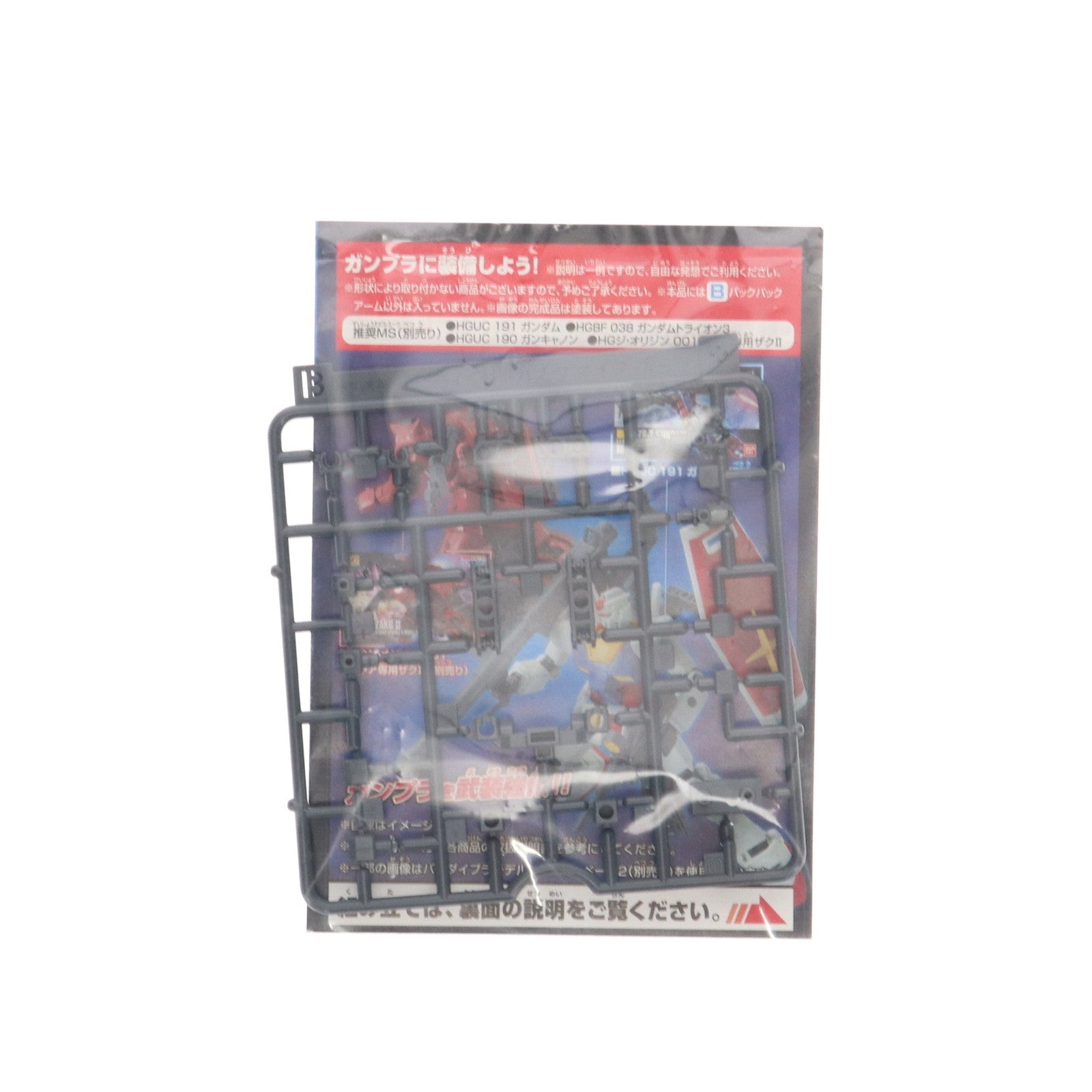 【中古即納】[PTM] HG 1/144 B.バックパックアーム 機動戦士ガンダムシリーズ HGカスタマイズキャンペーン 2015 Summer 配布品 プラモデル用アクセサリ(R2312613) バンダイ(20150831)