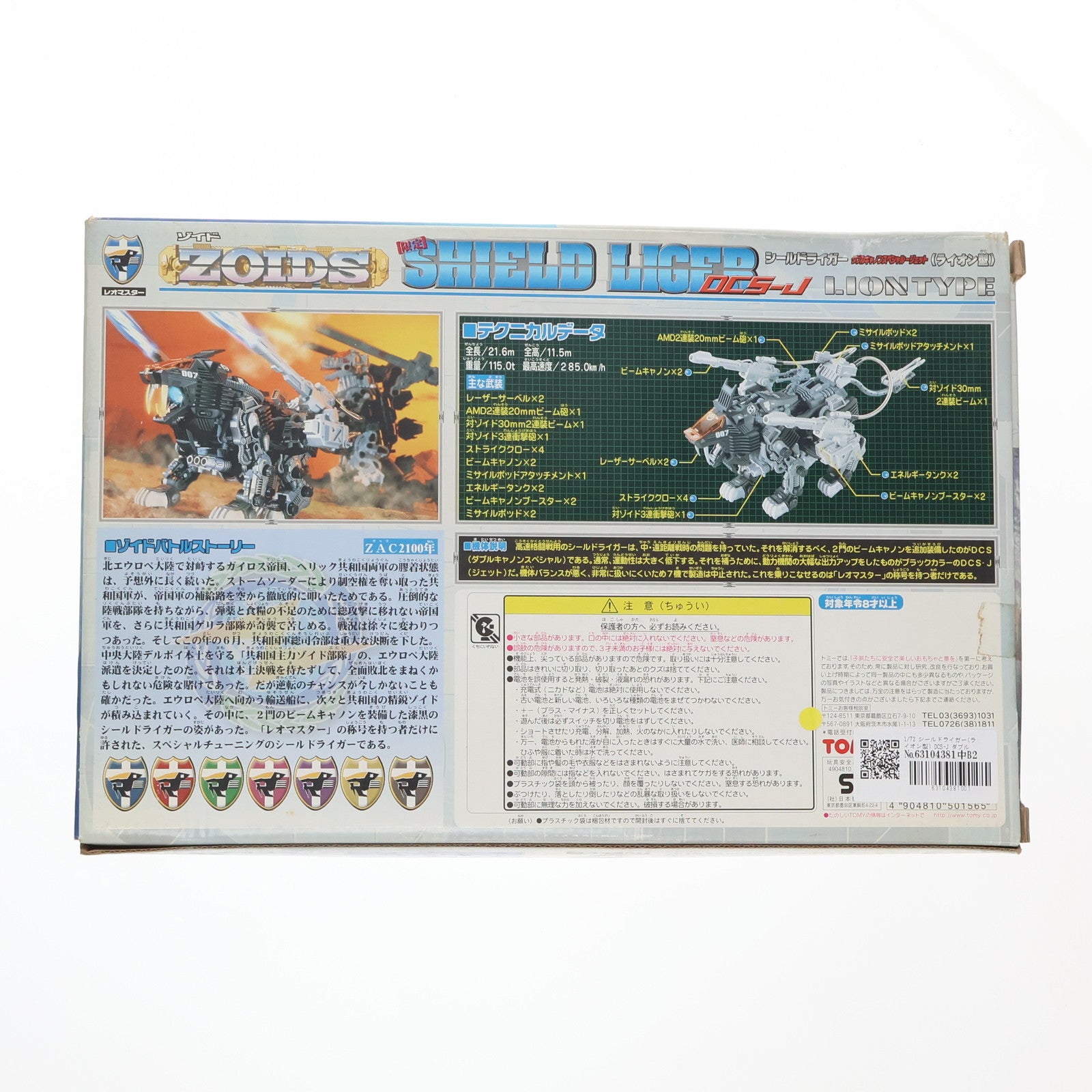 【中古即納】[PTM] 1/72 シールドライガー(ライオン型) DCS-J ダブルキャノンスぺシャルジェット 限定生産品 ZOIDS(ゾイド) プラモデル(205019) トミー(19991231)