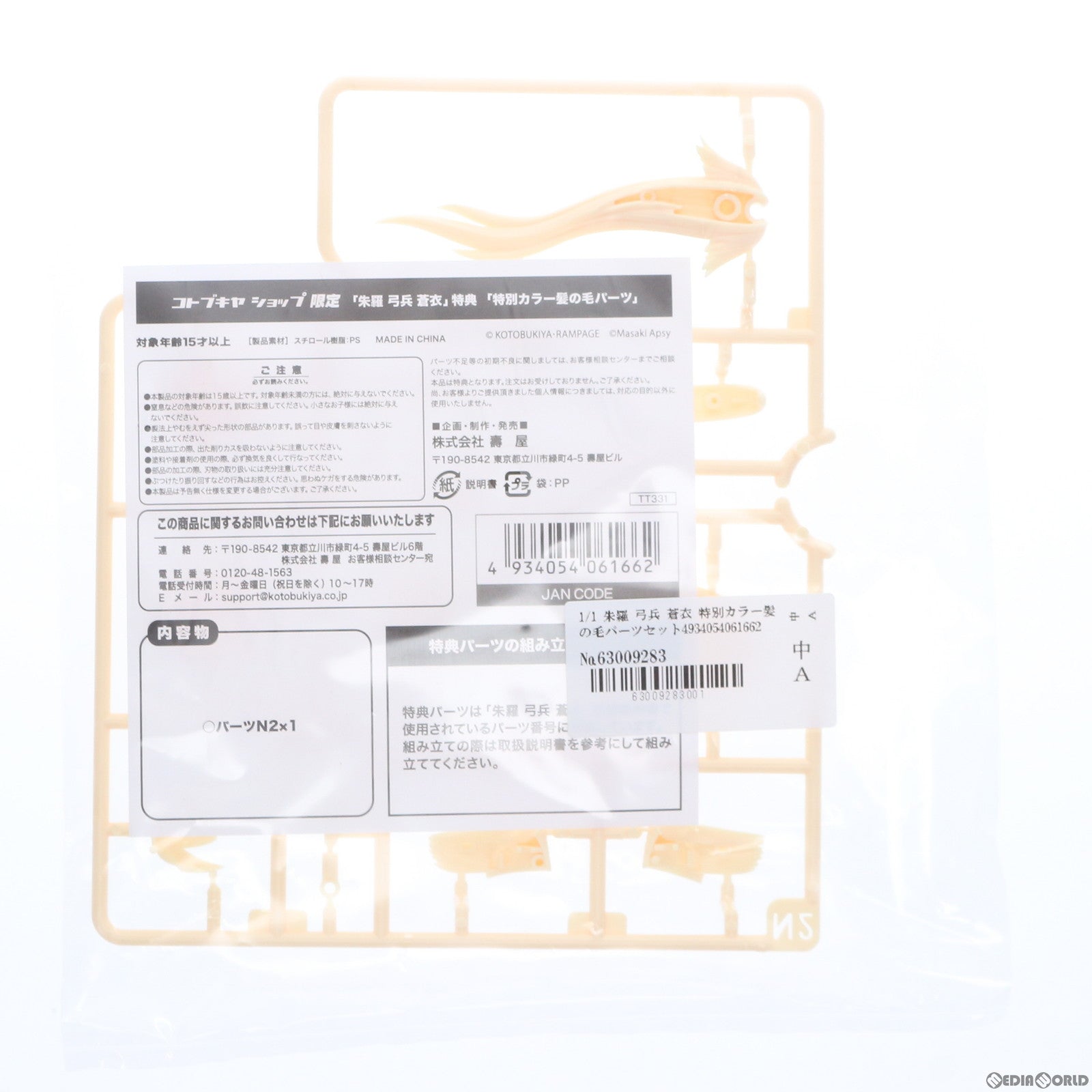 【中古即納】[PTM] (特典単品) メガミデバイス 1/1 朱羅 弓兵 蒼衣 特別カラー髪の毛パーツセット コトブキヤショップ限定特典 プラモデル用アクセサリ(TT331) コトブキヤ(20180930)