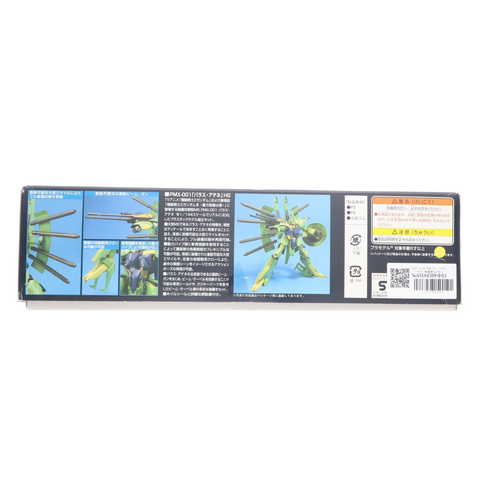 【中古即納】[PTM] HGUC 1/144 PMX-001 パラス・アテネ 機動戦士Zガンダム プラモデル(0141425) バンダイ(20060228)