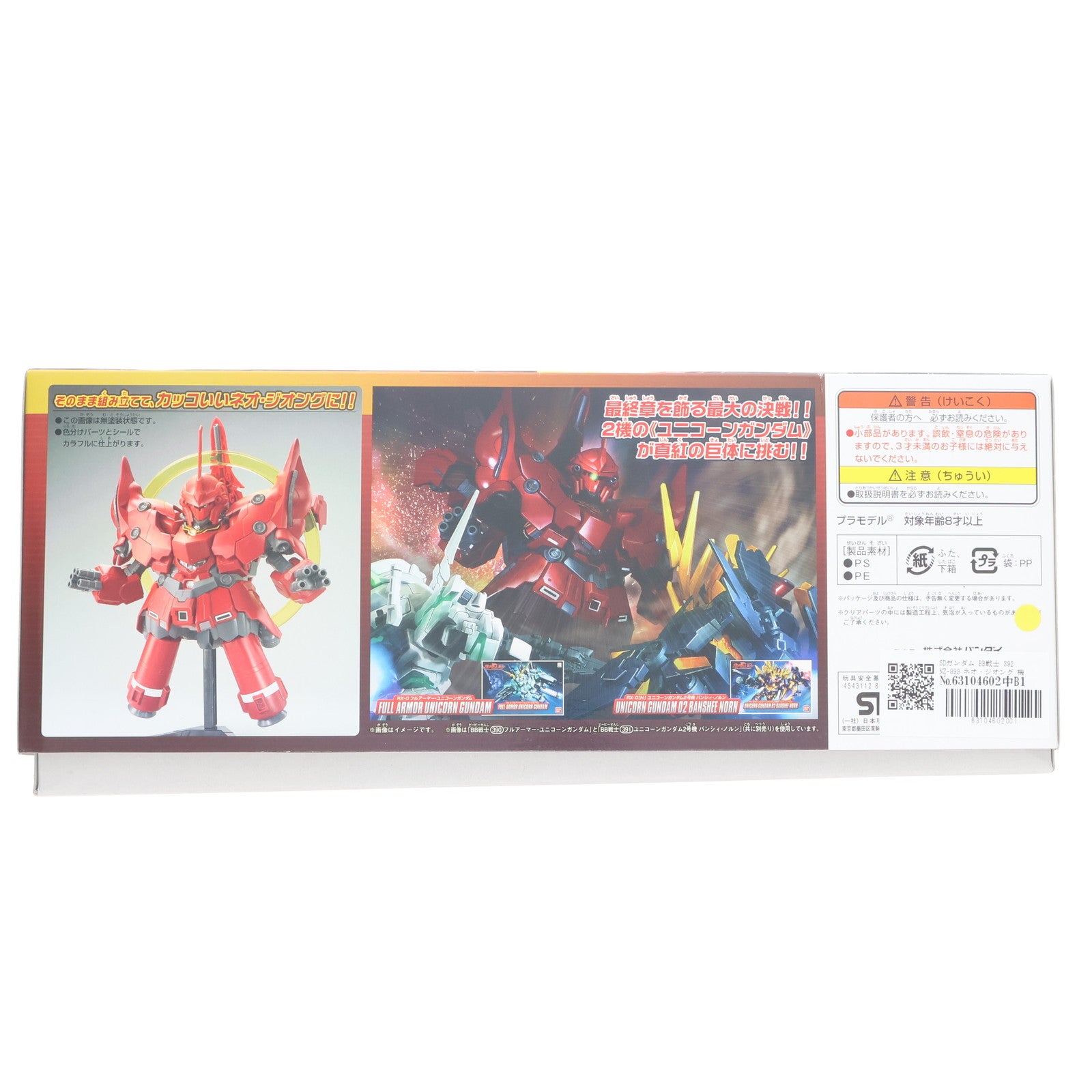 【中古即納】[PTM] SDガンダム BB戦士 392 NZ-999 ネオ・ジオング 機動戦士ガンダムUC(ユニコーン) プラモデル バンダイ(20140630)
