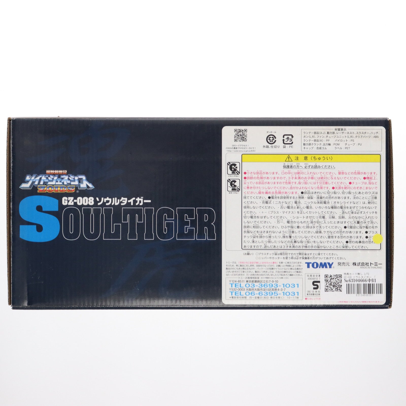 【中古即納】[PTM] 1/72 GZ-008 ソウルタイガー 機獣創世記ゾイドジェネシス プラモデル(716327) トミー(20050331)