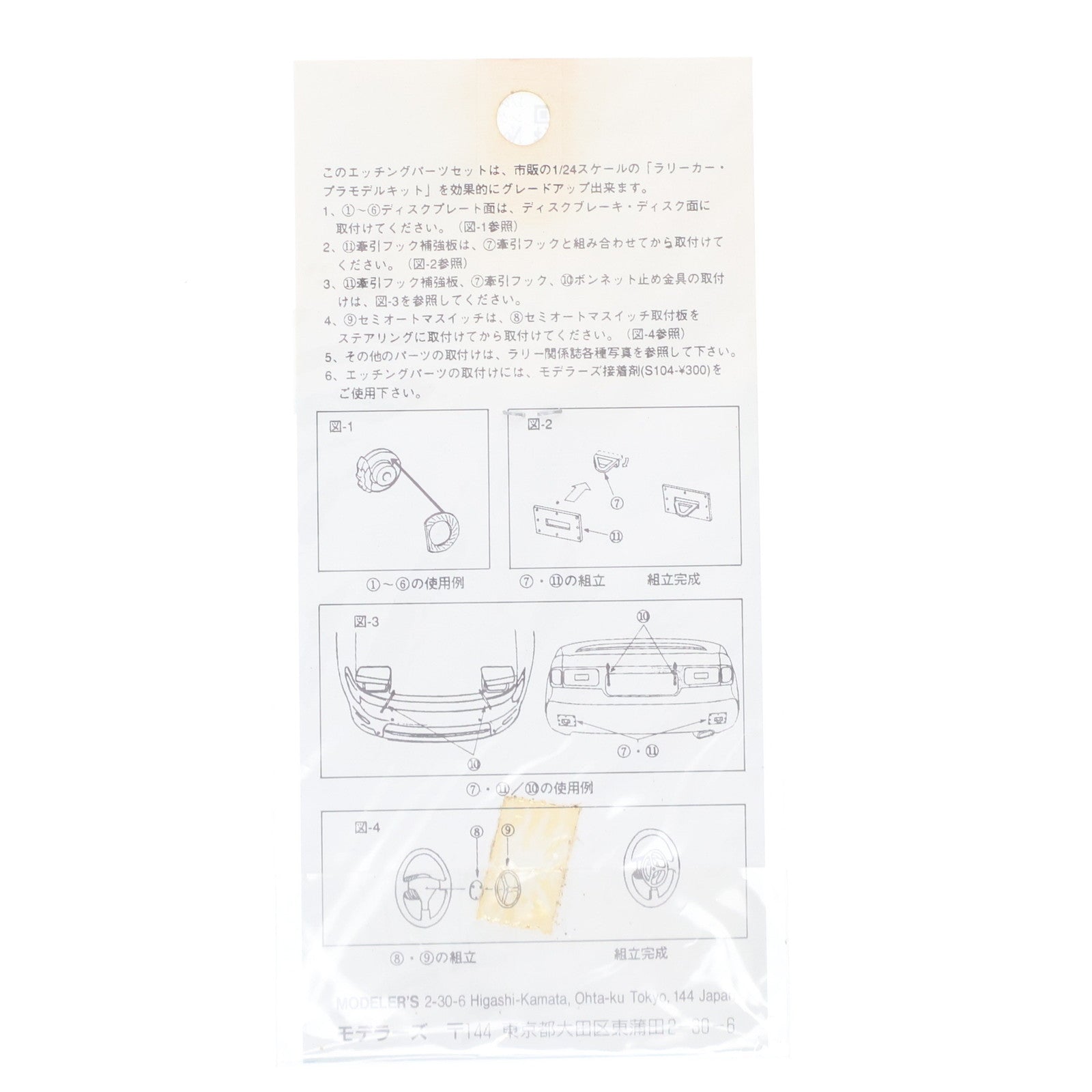 【中古即納】[PTM] グレードアップパーツシリーズ 1/24 ラリーカー用 エッチングパーツセット プラモデル用アクセサリ(P422) モデラーズ(19991231)