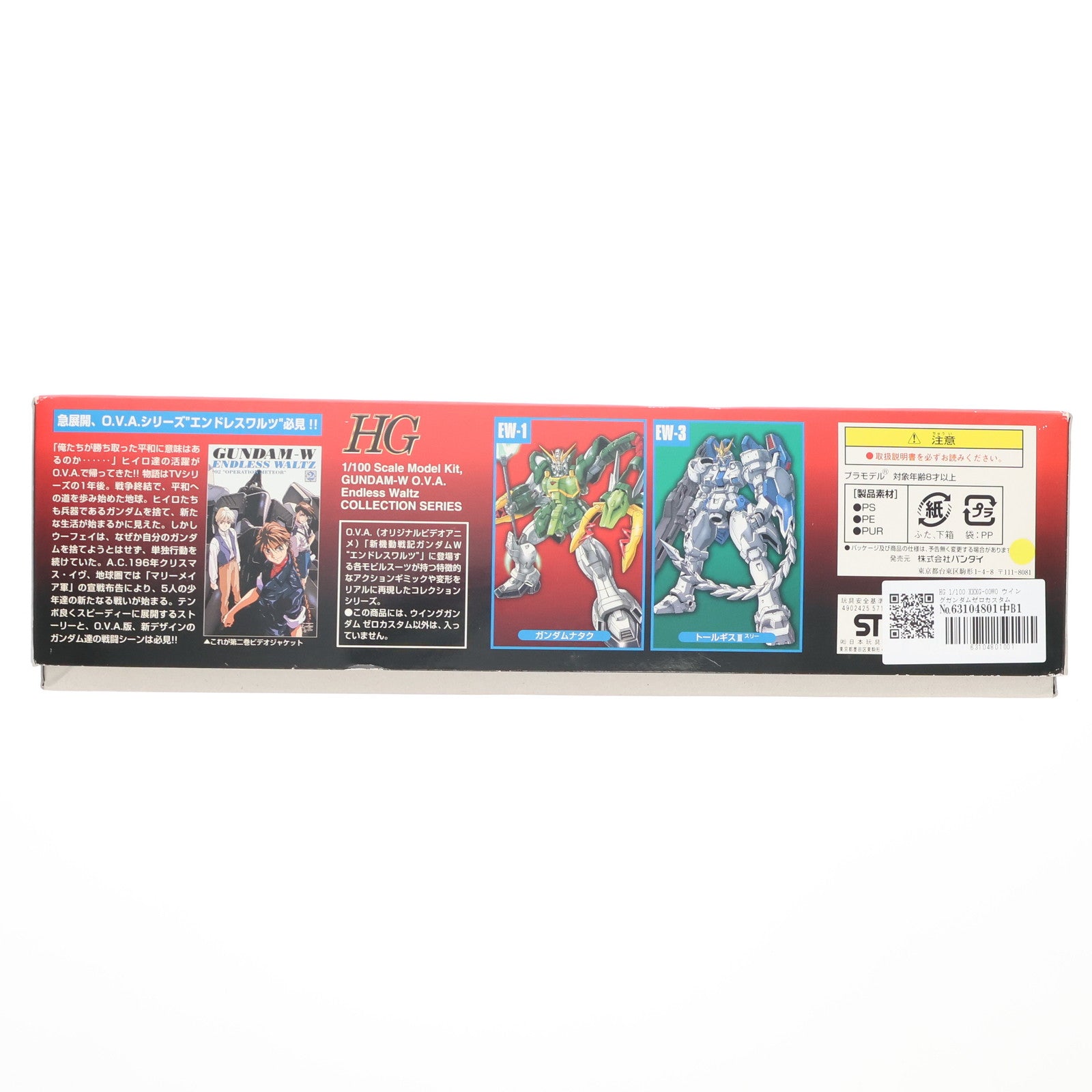 【中古即納】[PTM] HG 1/100 XXXG-00W0 ウイングガンダムゼロカスタム 通常版 新機動戦記ガンダムW Endless Waltz(ウイング エンドレスワルツ) プラモデル(0057137) バンダイ(20171022)