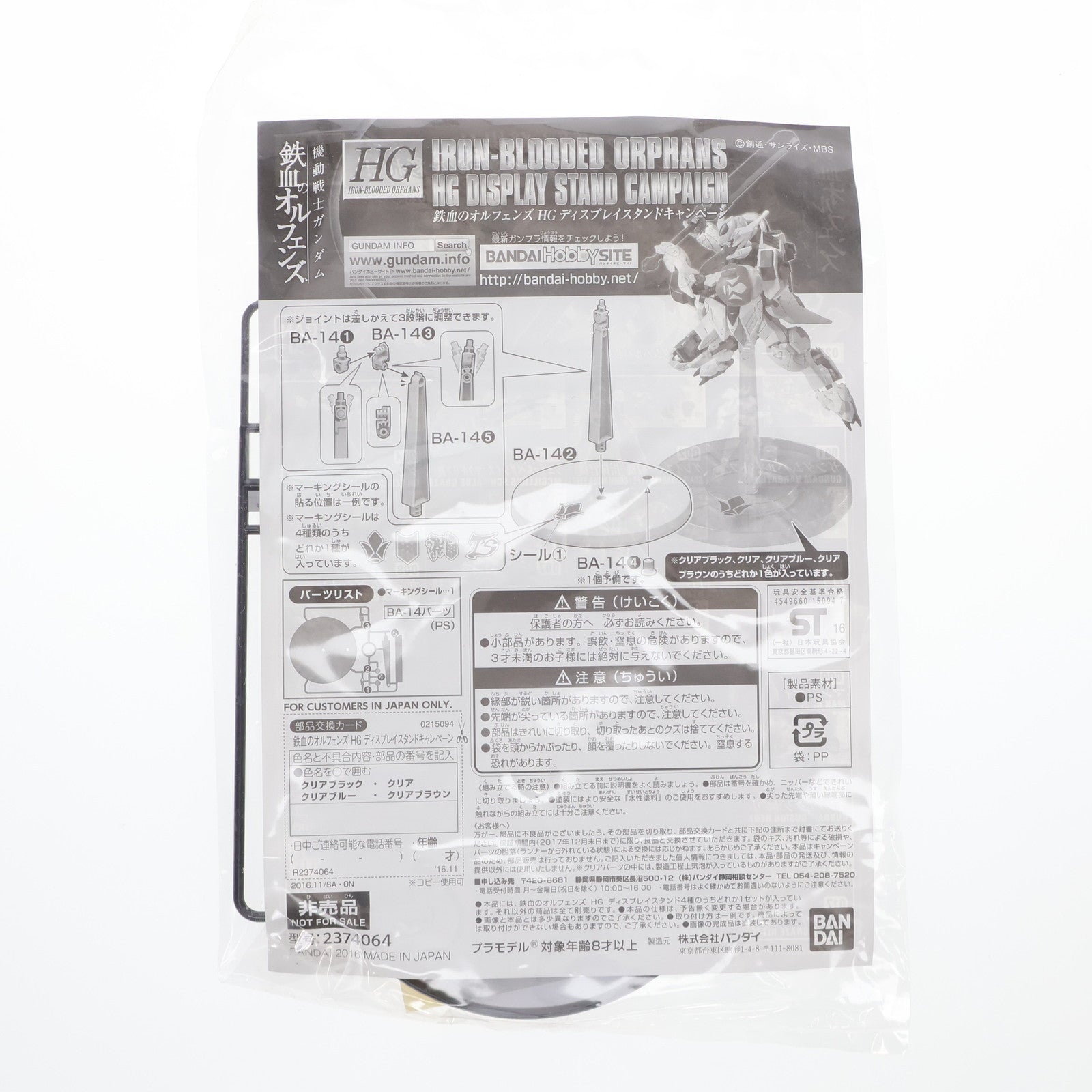 【中古即納】[PTM] 鉄血のオルフェンズ HGディスプレイスタンドキャンペーン クリアブラック+鉄華団 機動戦士ガンダム 鉄血のオルフェンズ プラモデル用アクセサリ(2374064) バンダイ(20161126)