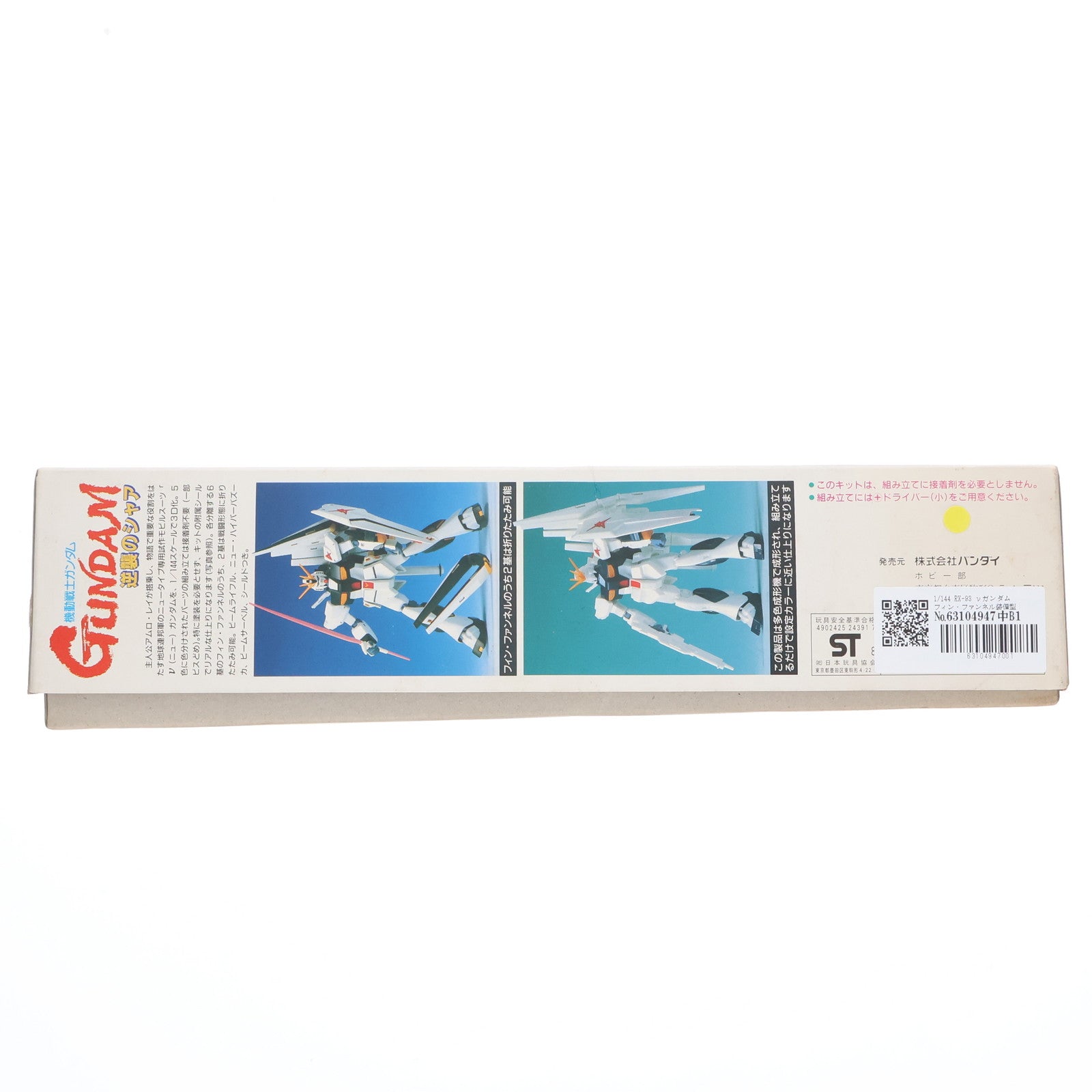 【中古即納】[PTM] 1/144 RX-93 νガンダム フィン・ファンネル装備型 機動戦士ガンダム 逆襲のシャア プラモデル(0024391) バンダイ(20180821)