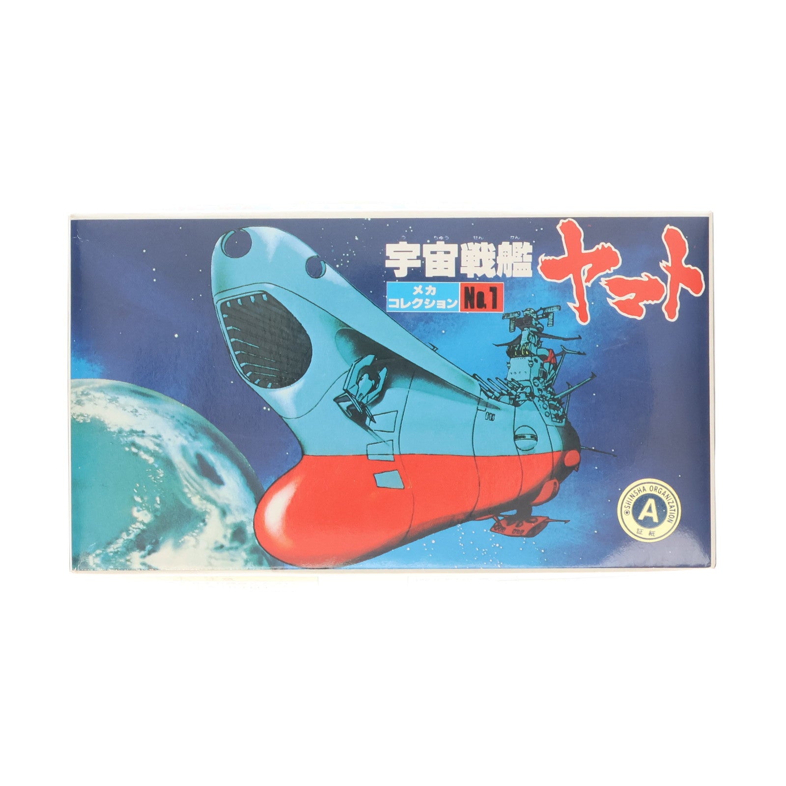 【中古即納】[PTM] メカコレクションNo.1 宇宙戦艦ヤマト プラモデル(0033400) バンダイ(20120727)