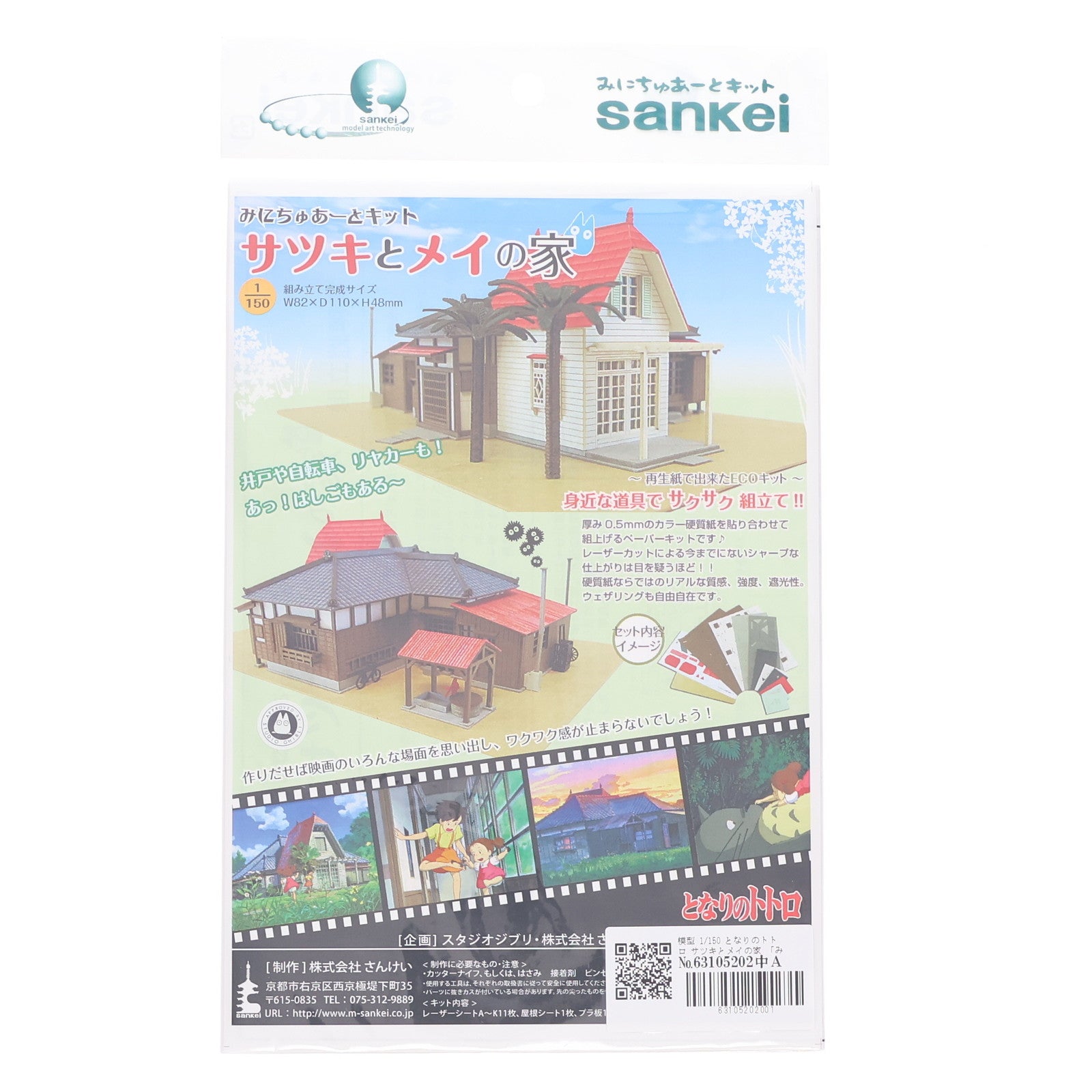【中古即納】[PTM] みにちゅあーとキット スタジオジブリシリーズ 1/150 サツキとメイの家 となりのトトロ プラモデル(MK07-01) さんけい(20101130)