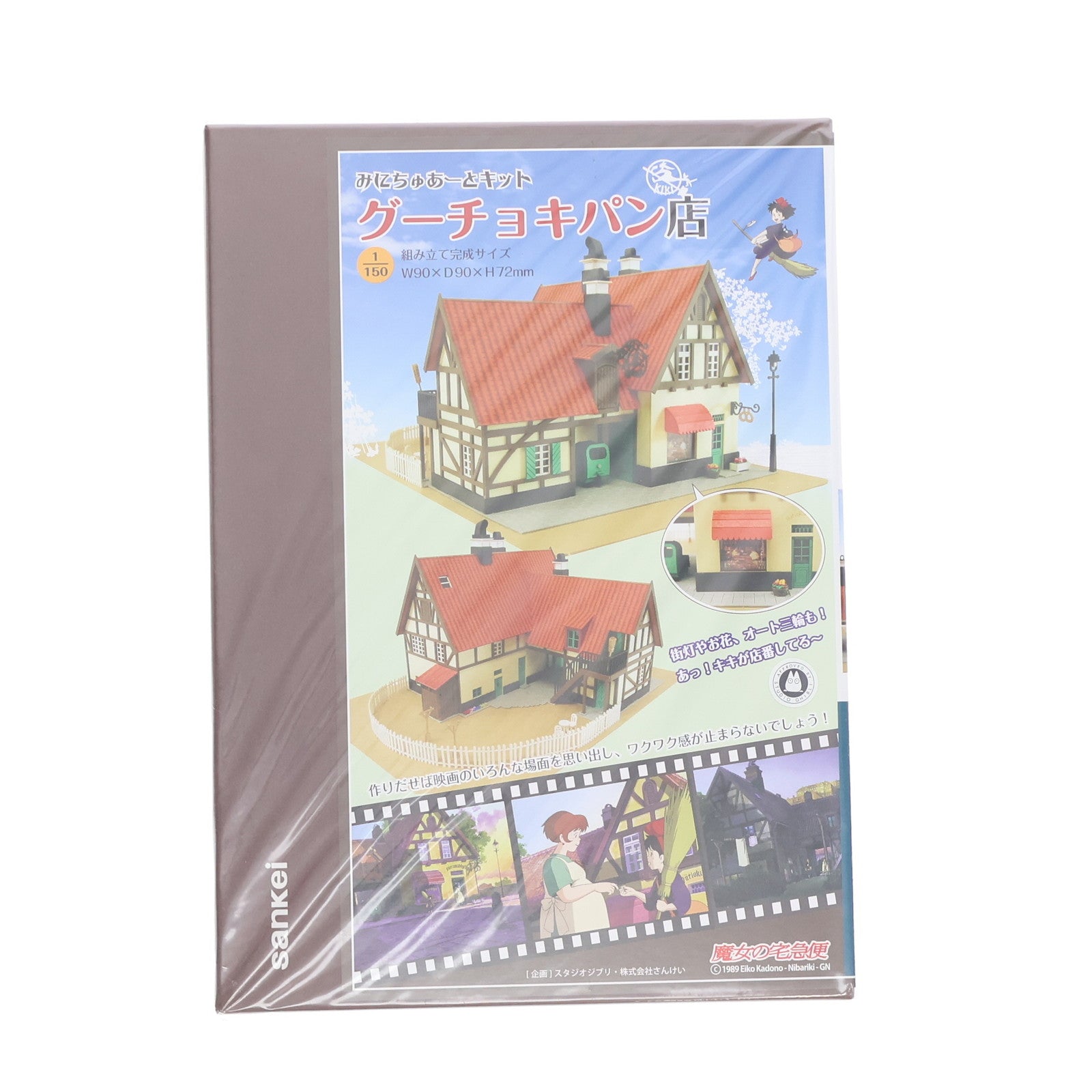 【中古即納】[PTM] みにちゅあーとキット スタジオジブリシリーズ 1/150 グーチョキパン店 魔女の宅急便 プラモデル(MK07-02) さんけい(20110428)