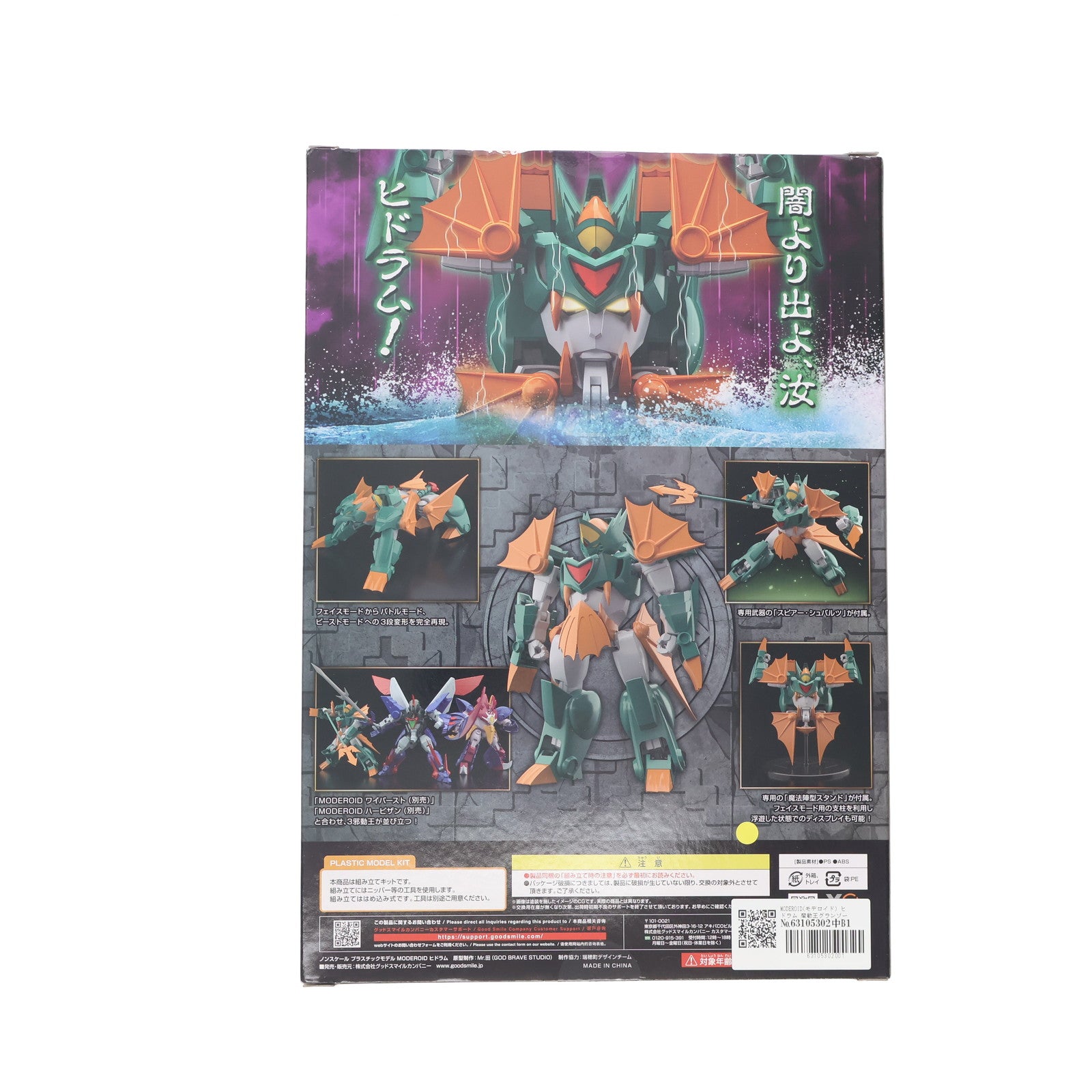 【中古即納】[PTM] MODEROID(モデロイド) ヒドラム 魔動王グランゾート プラモデル グッドスマイルカンパニー(20230930)