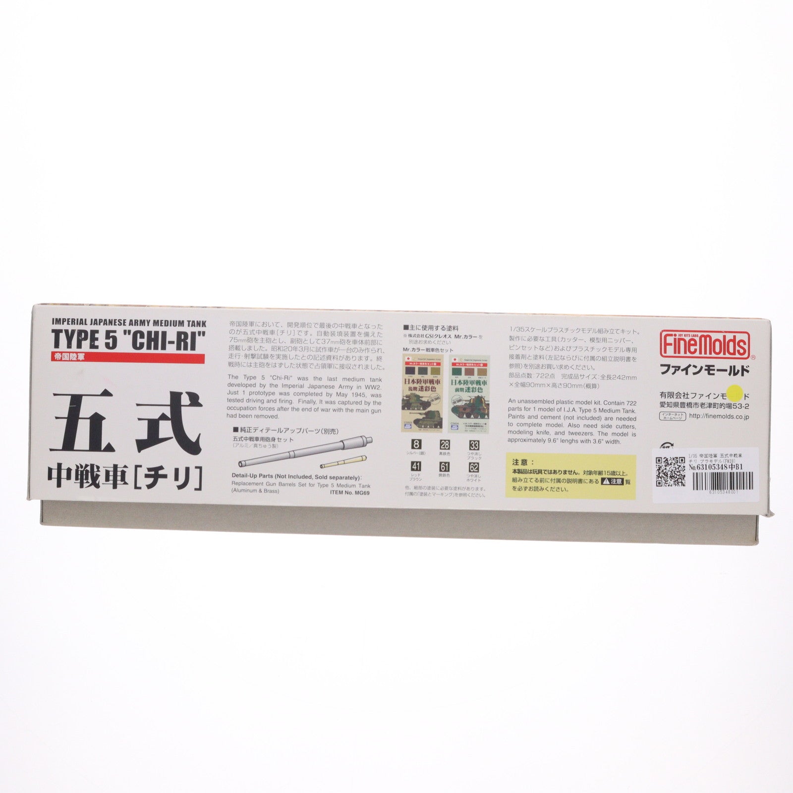【中古即納】[PTM] 1/35 帝国陸軍 五式中戦車 チリ プラモデル(FM28) Finemolds(ファインモールド)(20110705)