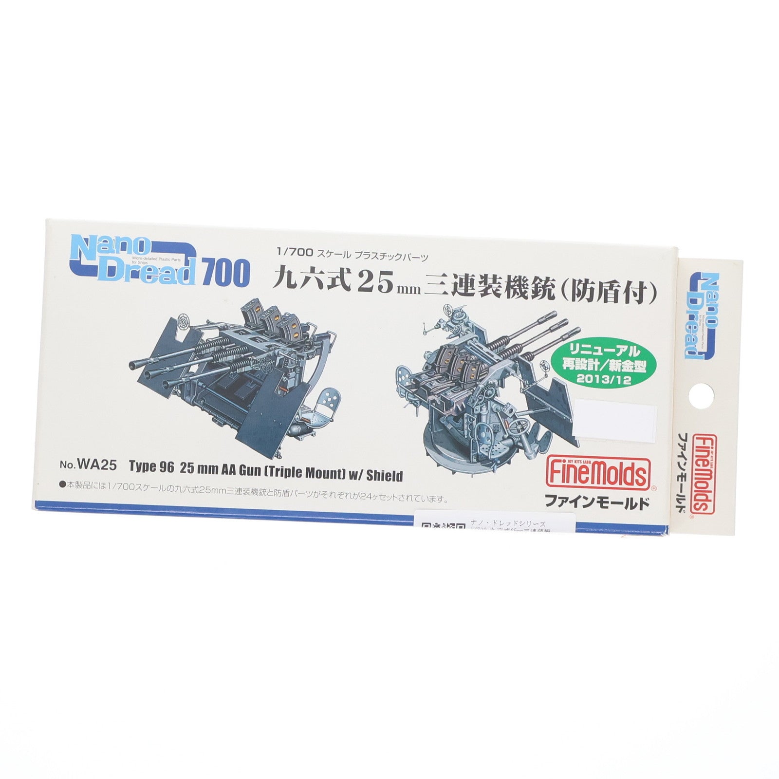 【中古即納】[PTM] ナノ・ドレッドシリーズ 1/700 九六式25mm三連装機銃(防盾付)(リニューアル版) プラモデル用アクセサリ(WA25) Finemolds(ファインモールド)(20131208)