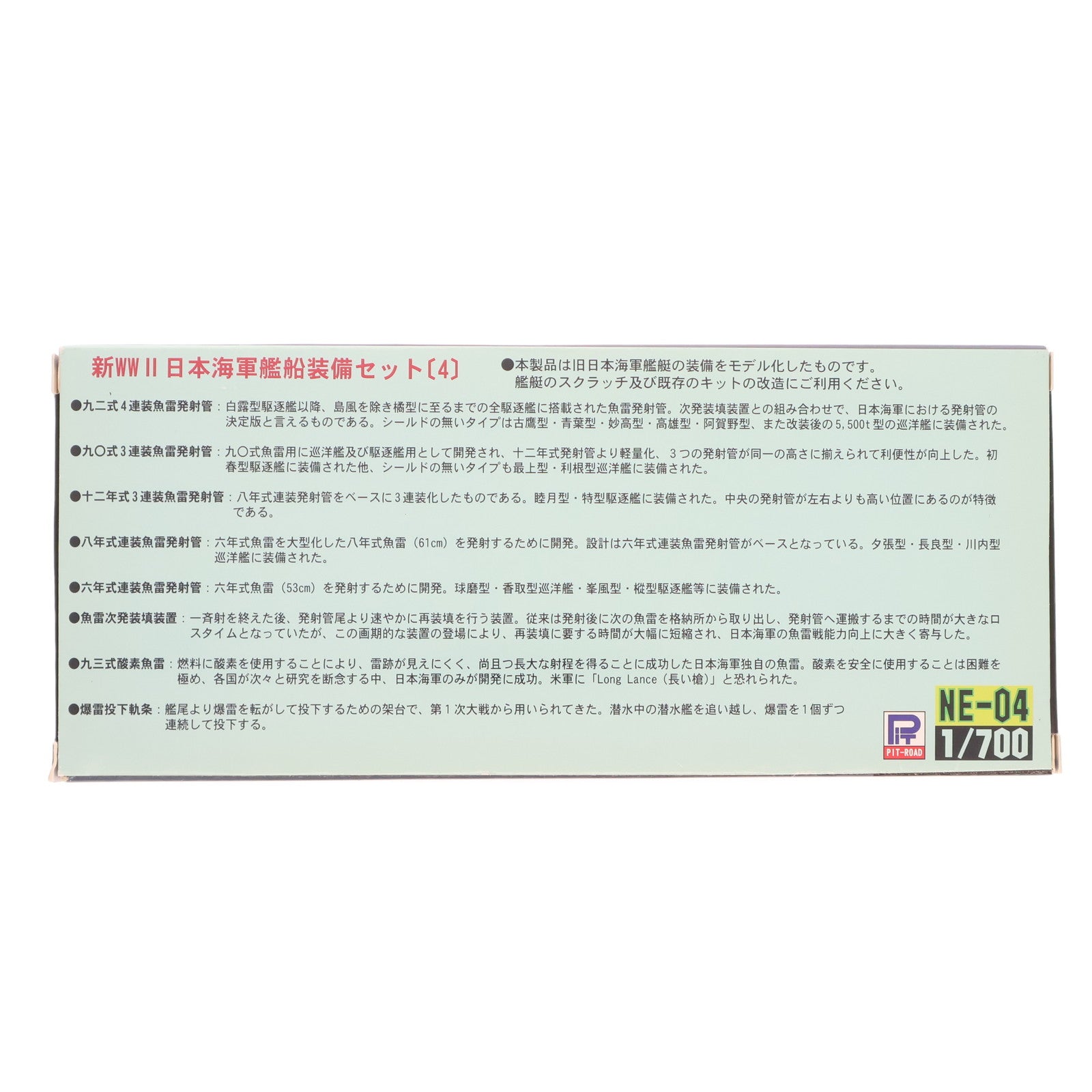 【中古即納】[PTM] ネオ イクイップメントシリーズ 1/700 新WWII 日本海軍艦船装備セット(4) 新型・改訂版 ディティールアップパーツ プラモデル用アクセサリ(NE-04) ピットロード(20111130)