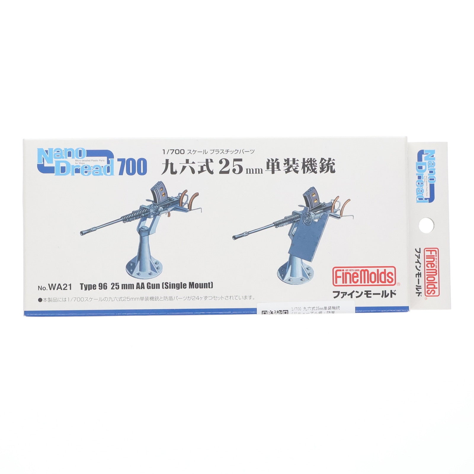 【中古即納】[PTM] ナノ・ドレッドシリーズ 1/700 九六式25mm単装機銃 (リニューアル版・防盾選択式) プラモデル用アクセサリ(WA21) Finemolds(ファインモールド)(20131112)