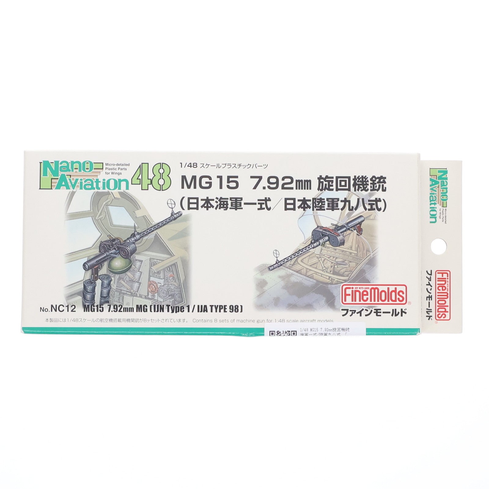 【中古即納】[PTM] ナノ・アヴィエーション 1/48 MG15 7.92mm旋回機銃 海軍一式/陸軍九八式 プラモデル用アクセサリ(NC12) Finemolds(ファインモールド)(20171020)