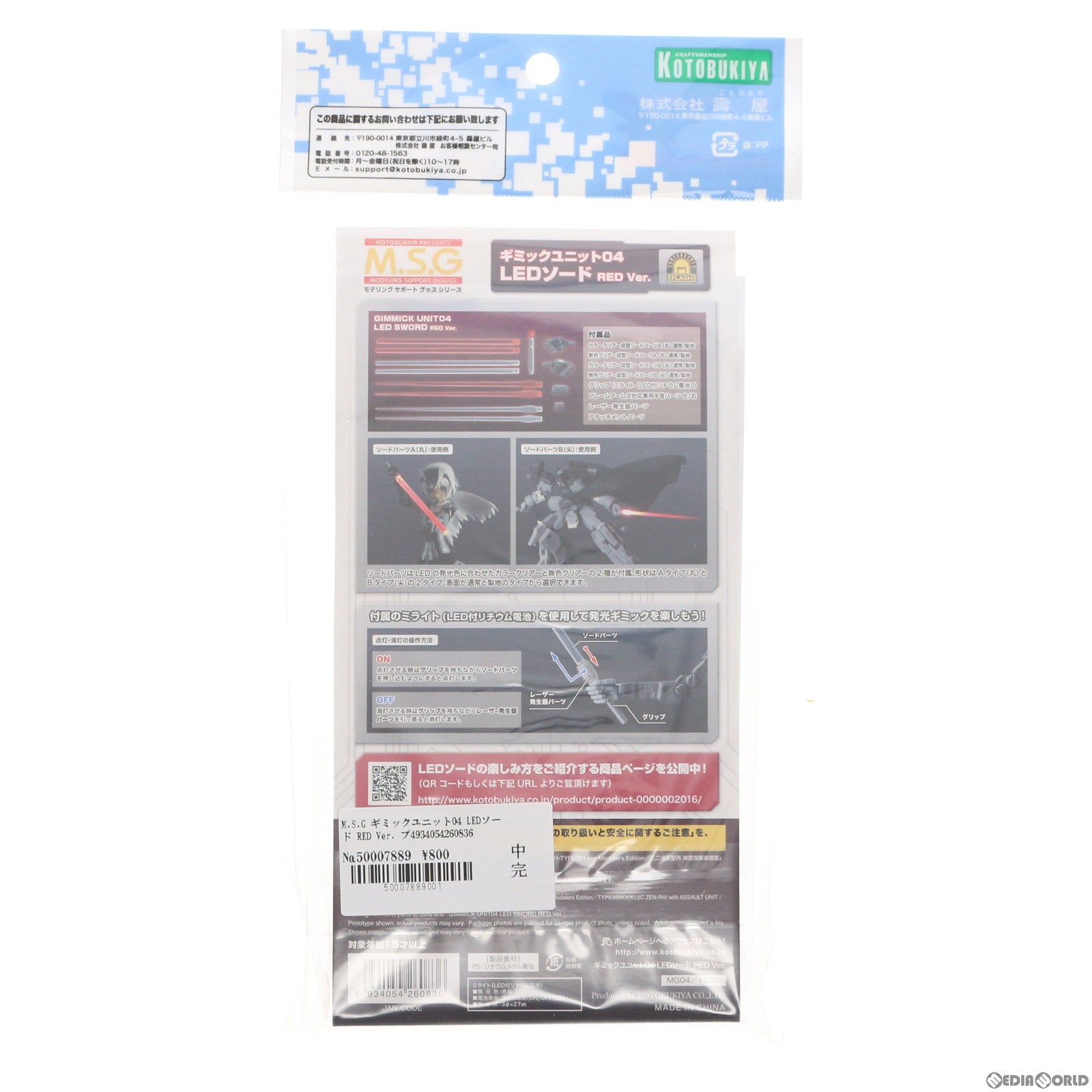 【中古即納】[PTM] M.S.G モデリングサポートグッズ ギミックユニット04 LEDソード RED Ver. プラモデル(MG04) コトブキヤ(20160727)