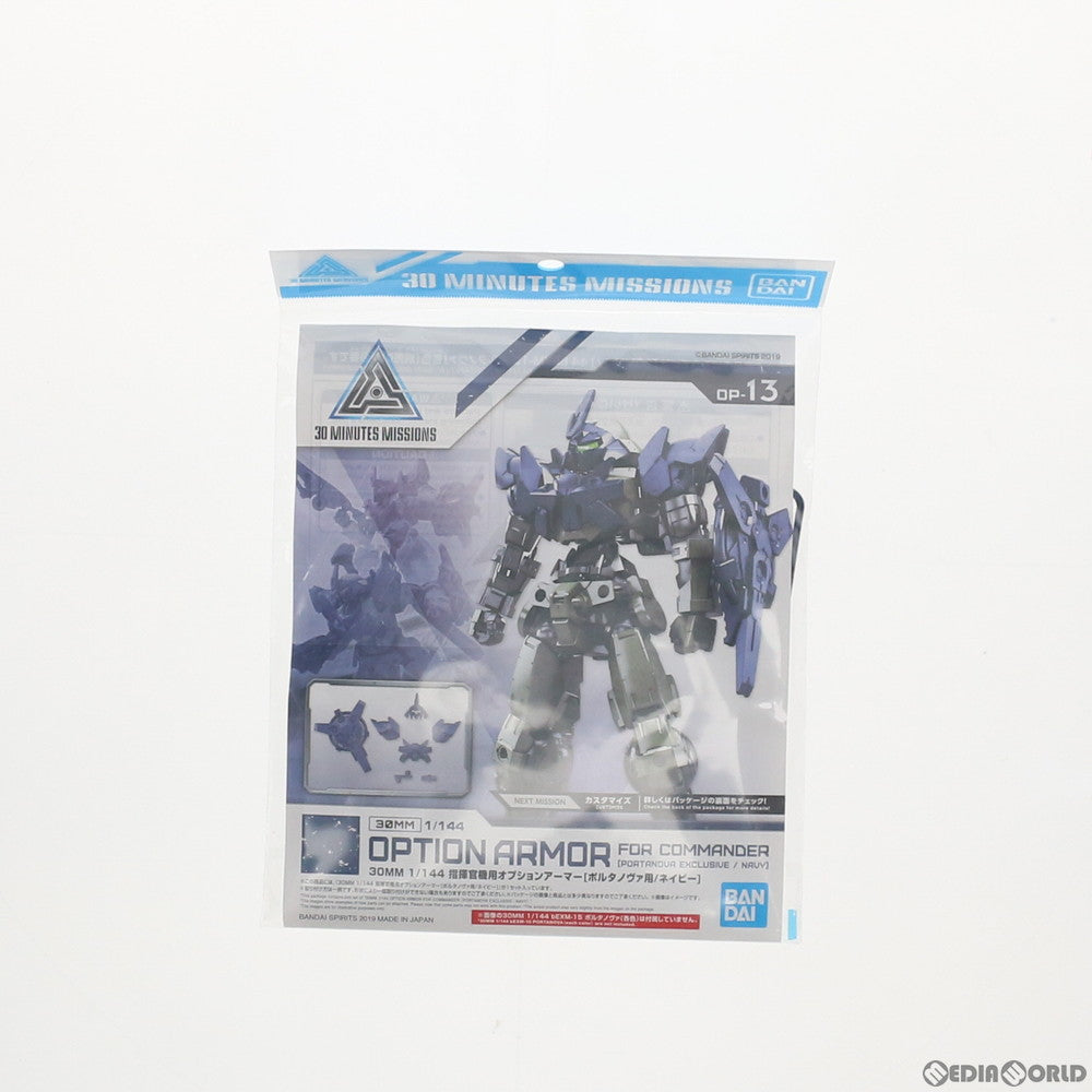 【中古即納】[PTM] 30MM 1/144 指揮官機用オプションアーマー(ポルタノヴァ用/ネイビー) 30 MINUTES MISSIONS(サーティミニッツミッションズ) プラモデル用アクセサリ バンダイスピリッツ(20190914)