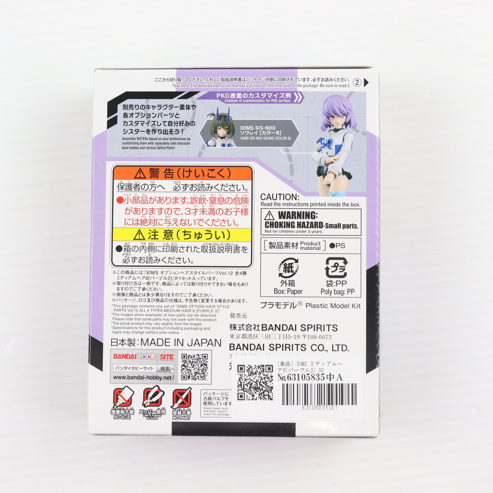 【中古即納】[PTM] (単品) 30MS ミディアムヘア6(パープル2) 30 MINUTES SISTERS(サーティミニッツシスターズ) オプションヘアスタイルパーツ Vol.12 プラモデル用アクセサリ(5069157) バンダイスピリッツ(20250808)