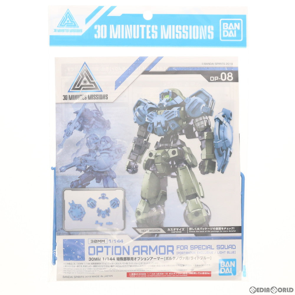 【中古即納】[PTM] 30MM 1/144 特殊部隊用オプションアーマー(ポルタノヴァ用/ライトブルー) 30 MINUTES MISSIONS(サーティミニッツミッションズ) プラモデル バンダイスピリッツ(20190727)