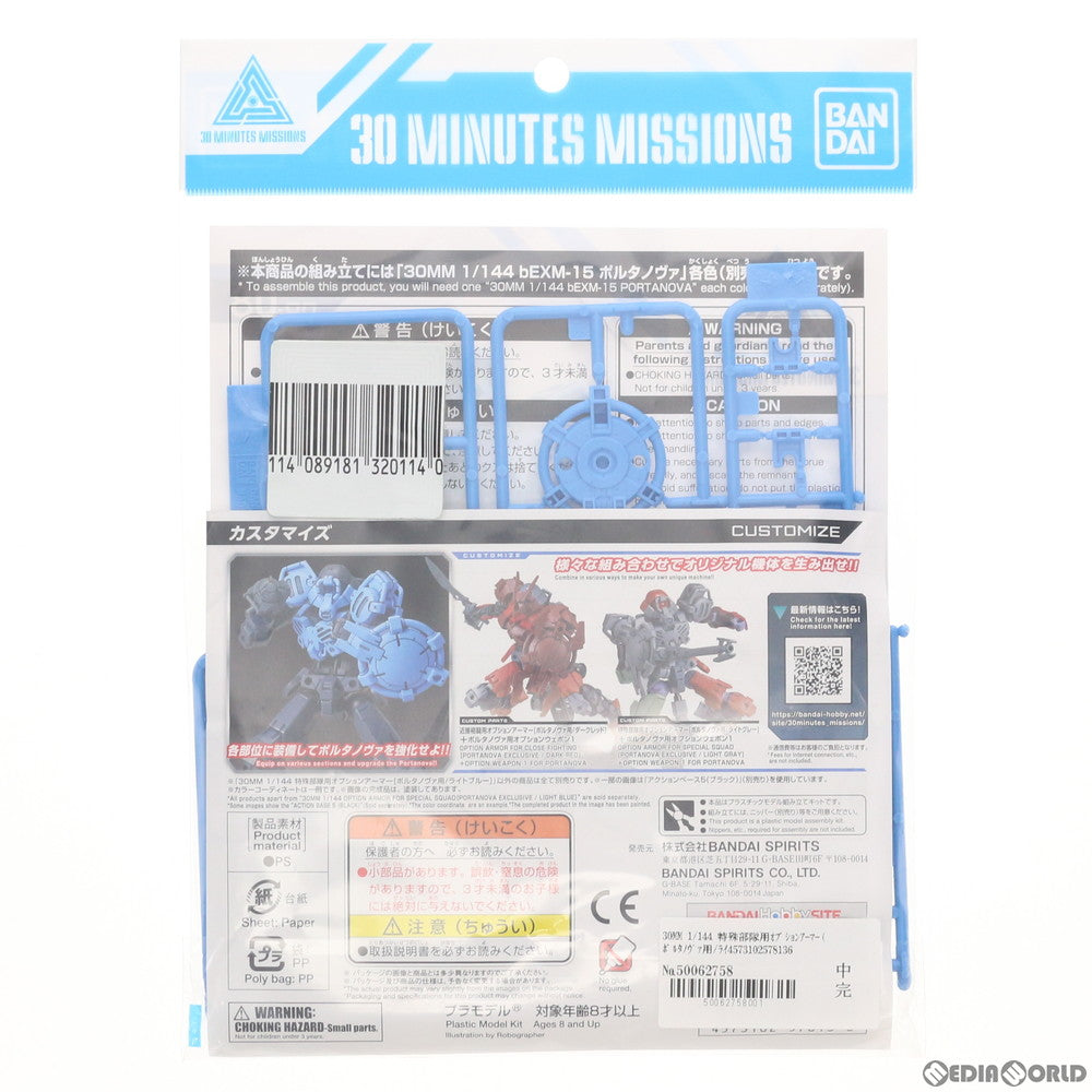 【中古即納】[PTM] 30MM 1/144 特殊部隊用オプションアーマー(ポルタノヴァ用/ライトブルー) 30 MINUTES MISSIONS(サーティミニッツミッションズ) プラモデル バンダイスピリッツ(20190727)