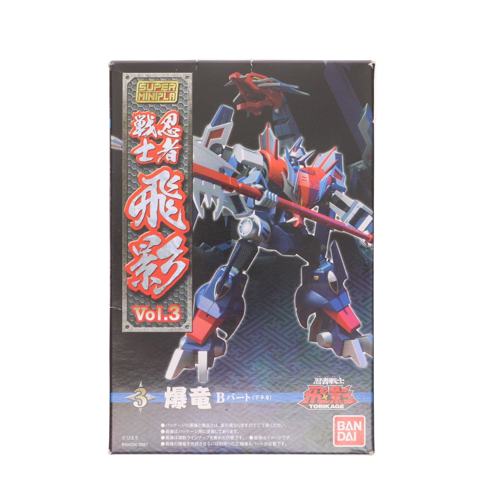【中古即納】[PTM] (単品)(食玩) 3.爆竜 Bパート スーパーミニプラ 忍者戦士 飛影Vol.3 プラモデル バンダイ(20210118)
