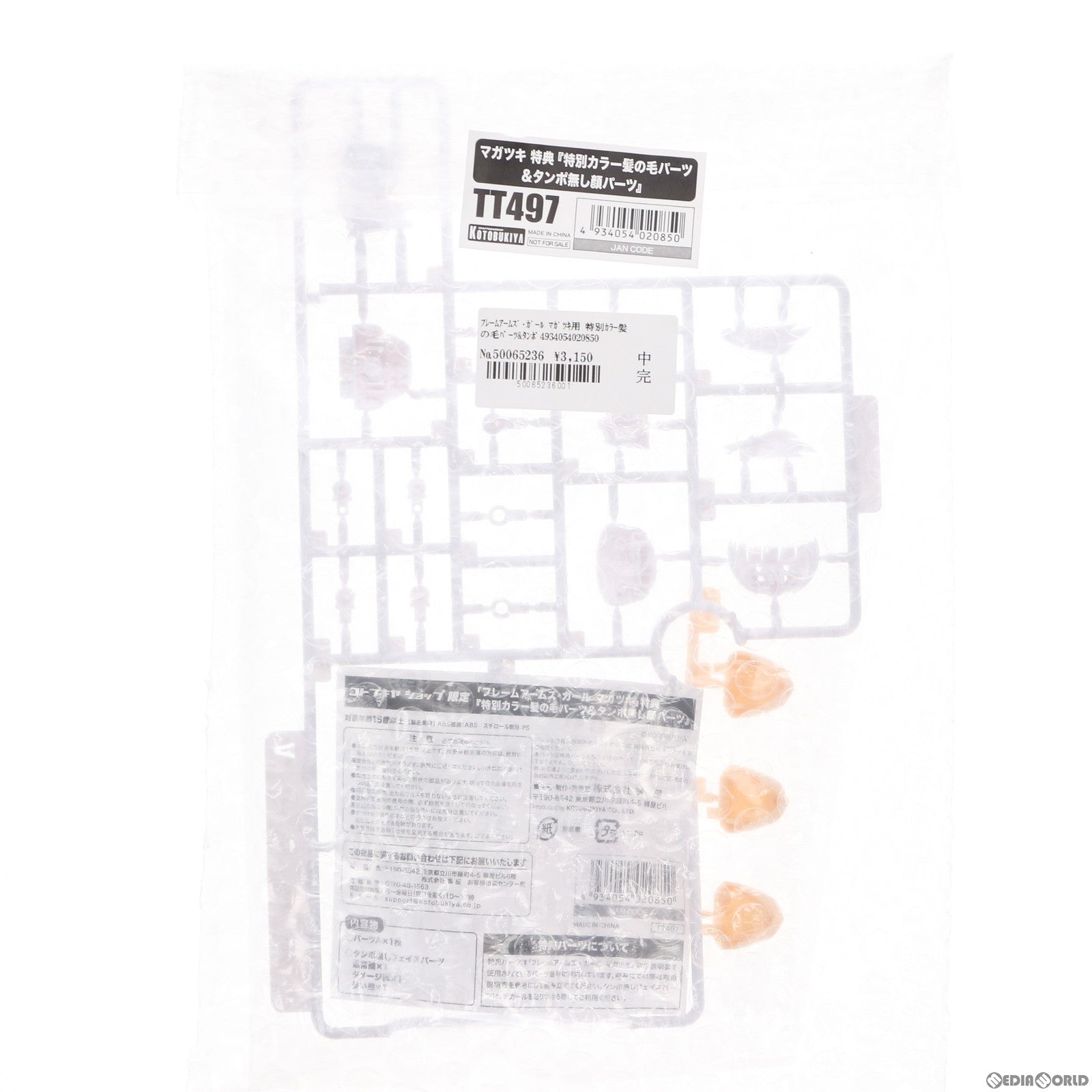 【中古即納】[PTM] (特典単品) フレームアームズ・ガール マガツキ用 特別カラー髪の毛パーツ&タンポ無し顔パーツ コトブキヤショップ限定特典 プラモデル(TT497) コトブキヤ(20210226)