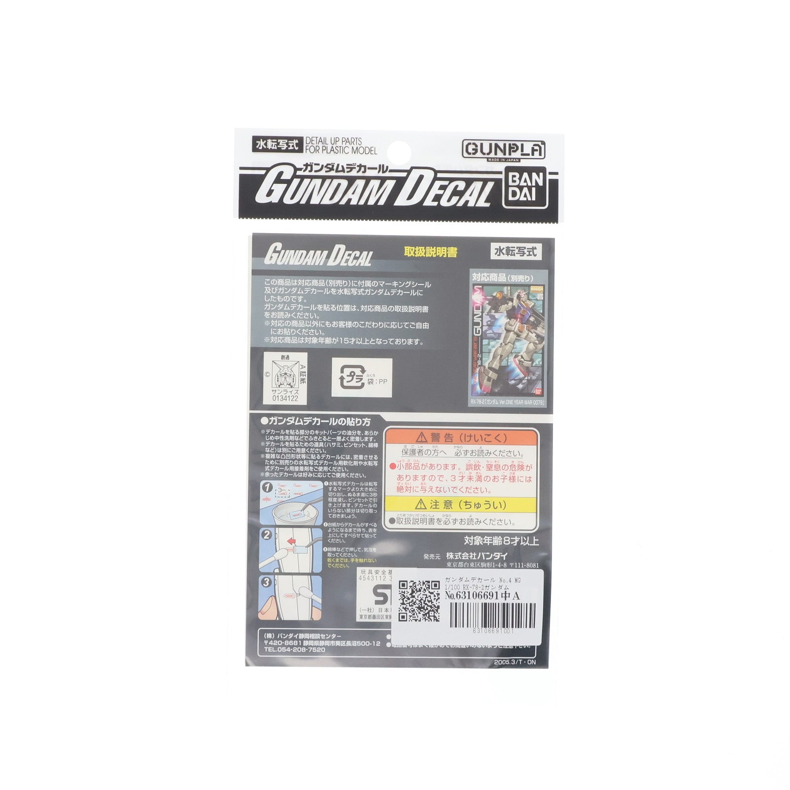 【中古即納】[PTM] ガンダムデカール No.4 MG 1/100 RX-78-2 ガンダム Ver.ONE YEAR WAR 0079用 プラモデル用デカール バンダイ(20161217)