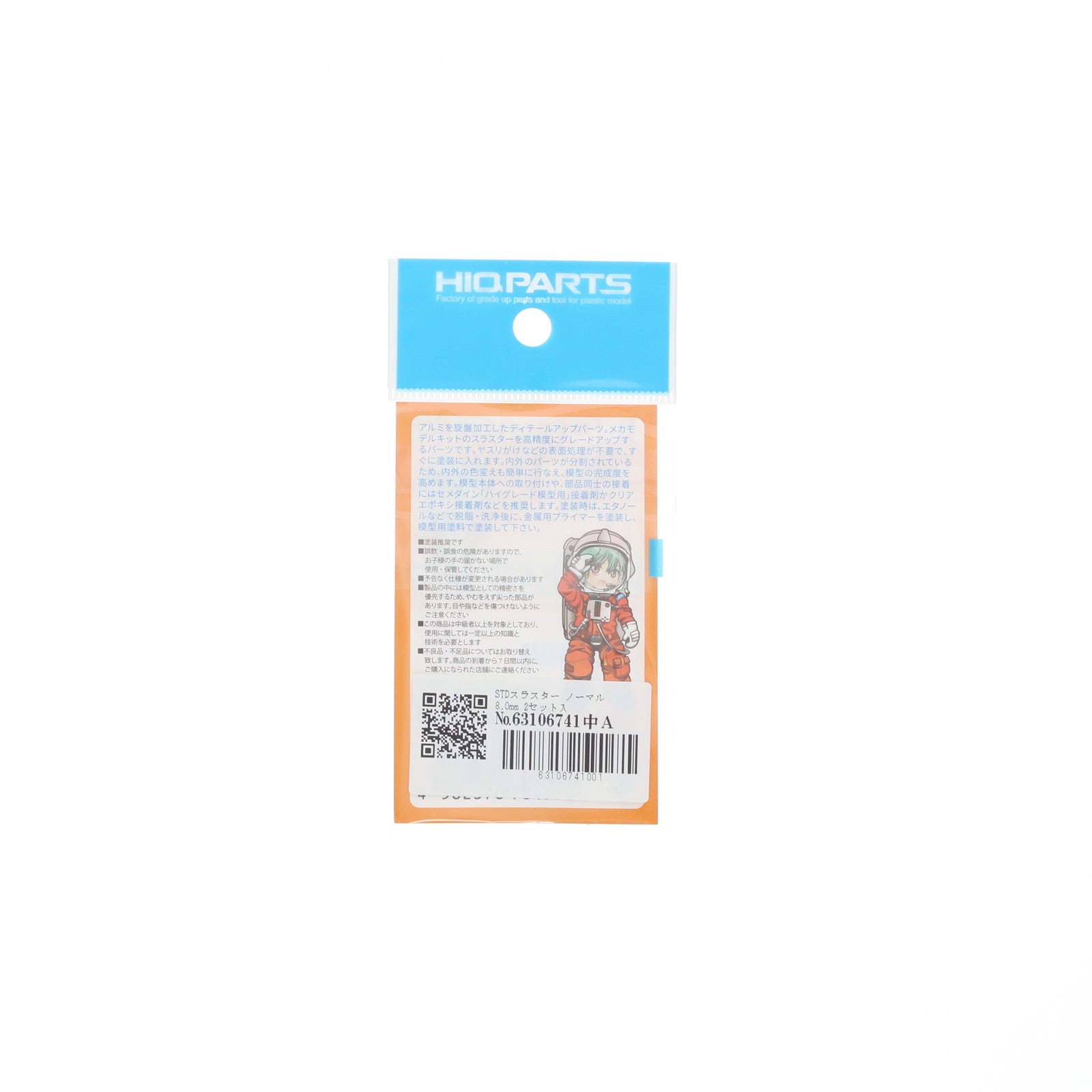 【中古即納】[PTM] STDスラスター ノーマル8.0mm 2セット入 プラモデル用アクセサリ(STD-N080) ハイキューパーツ(20131120)