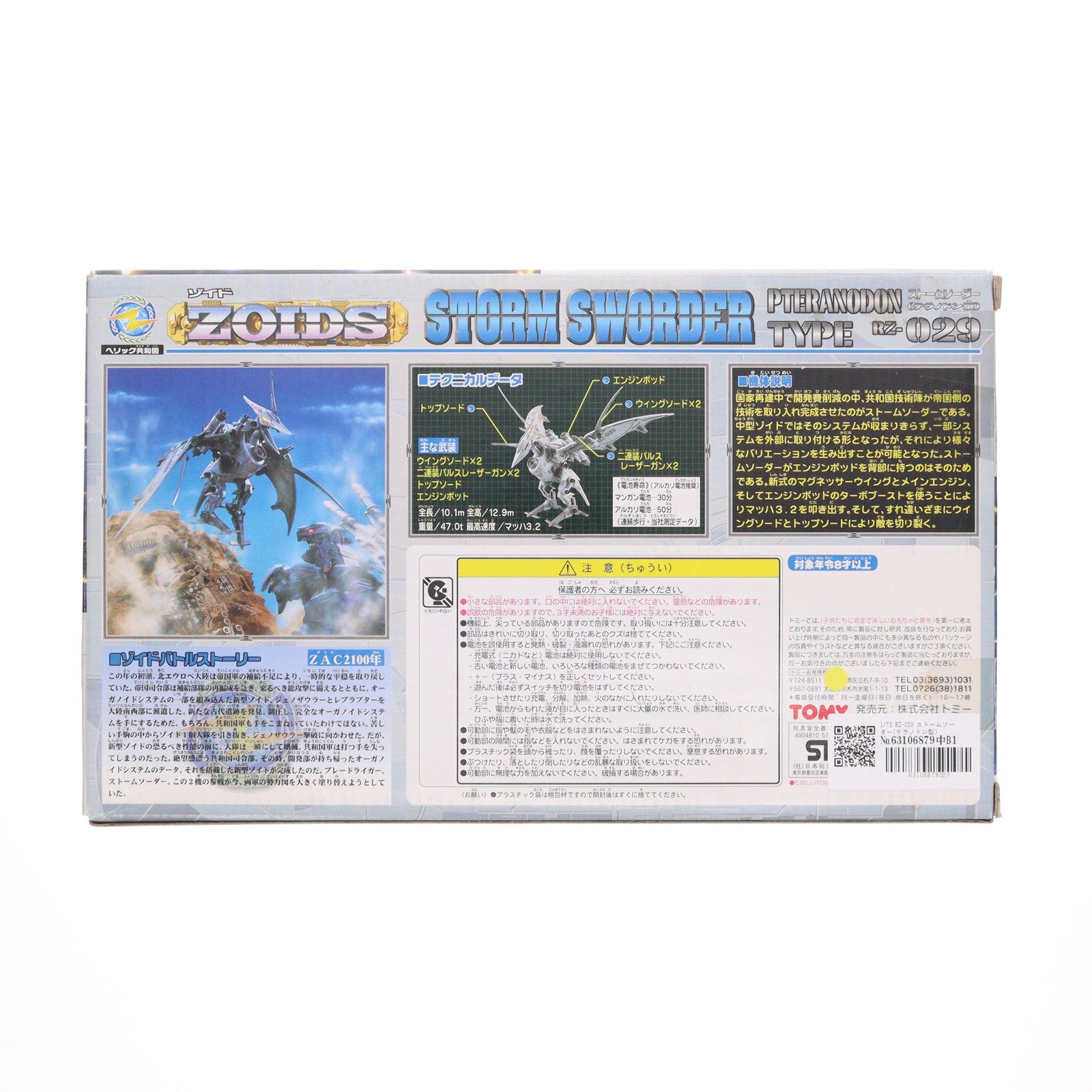 【中古即納】[PTM] 1/72 RZ-029 ストームソーダー(テラノドン型) ZOIDS(ゾイド) プラモデル(574187) トミー(20000610)