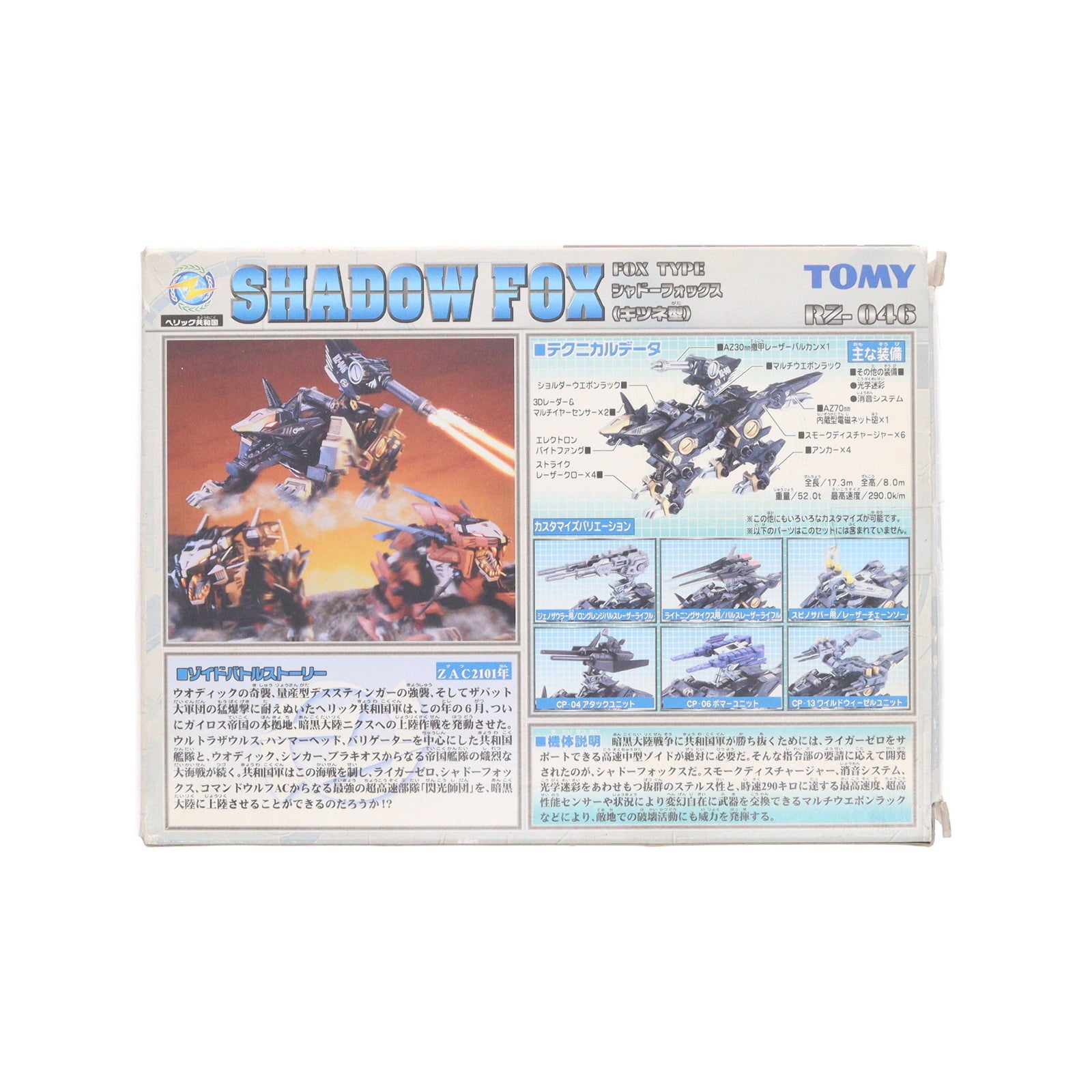 【中古即納】[PTM] 1/72 RZ-046 シャドーフォックス(キツネ型) ZOIDS(ゾイド) プラモデル(522522) トミー(20010528)