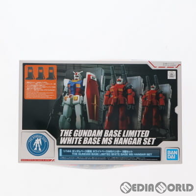 【中古即納】[PTM] ガンダムベース限定 1/144 ホワイトベースMSハンガー 3個セット 機動戦士ガンダム プラモデル(5061648) バンダイスピリッツ(20210831)