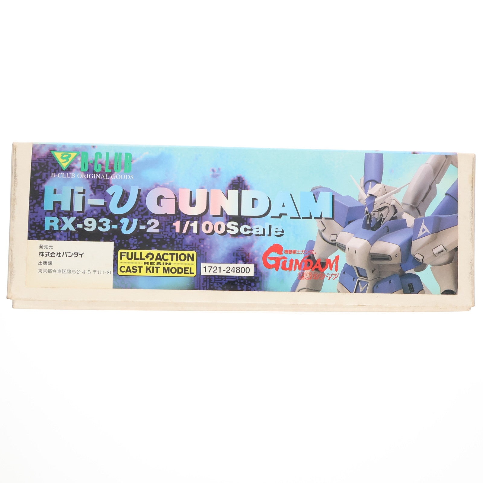 【中古即納】[PTM] 1/100 RX-93-ν-2 Hi-νガンダム 機動戦士ガンダム 逆襲のシャア レジンキャストキット プラモデル(1721) B-CLUB(バンダイ)(19971231)