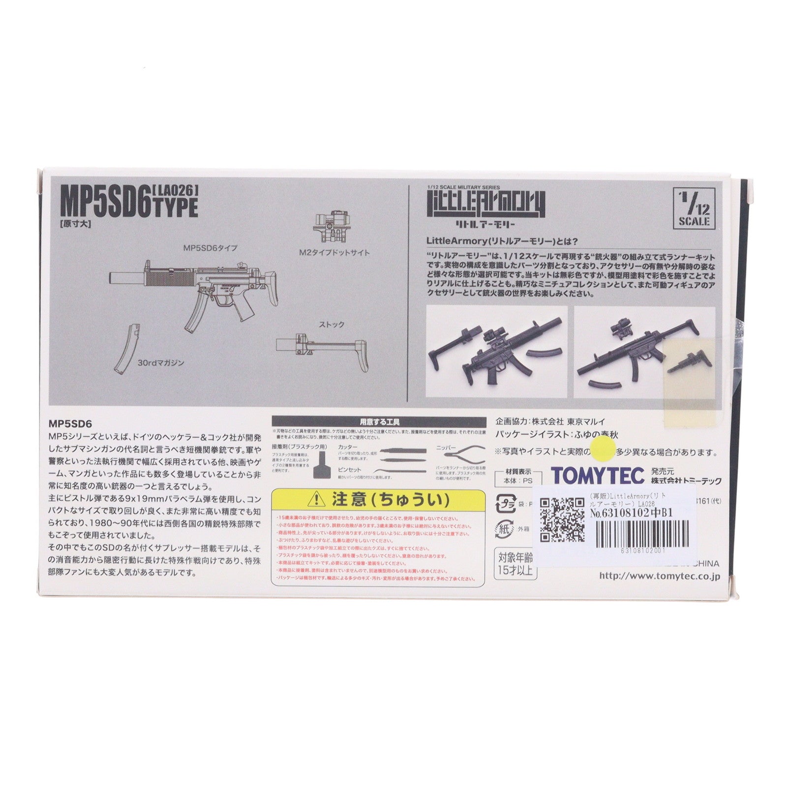 【中古即納】[PTM] (再販) LittleArmory(リトルアーモリー) LA026 1/12 MP5SD6タイプ プラモデル(268239) TOMYTEC(トミーテック)(20170225)