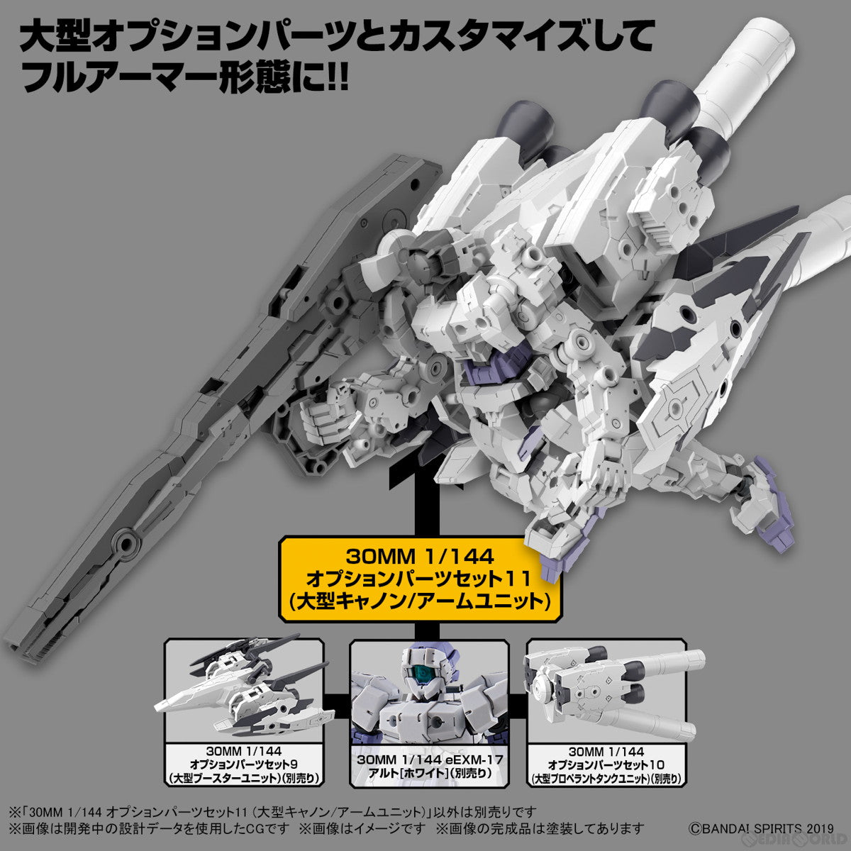 【中古即納】[PTM] (再販) 30MM 1/144 オプションパーツセット11(大型キャノン/アームユニット) 30 MINUTES MISSIONS(サーティミニッツミッションズ) プラモデル用アクセサリ(5064011) バンダイスピリッツ(20250319)