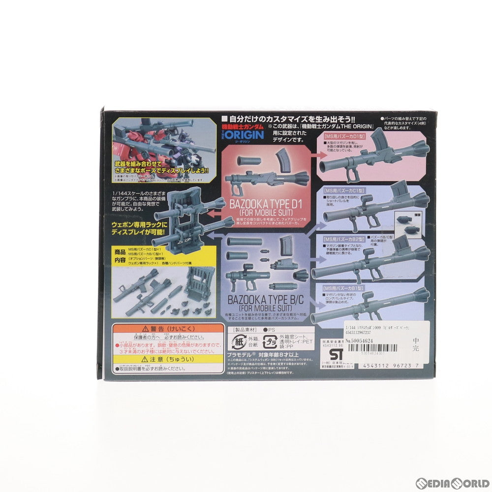 【中古即納】[PTM] ビルダーズパーツ 1/144 EXP009 システムウェポン009 機動戦士ガンダム プラモデル(0196723) バンダイ(20150725)
