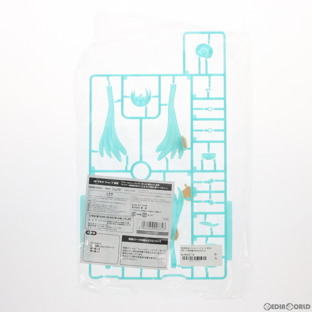 【中古即納】[PTM] (特典単品) フレームミュージック・ガール 初音ミク用 クリア成型髪の毛パーツ&タンポ無し顔パーツ コトブキヤショップ限定特典 フレームアームズ・ガール VOCALOID(ボーカロイド) プラモデル(TT350) コトブキヤ(20181128)