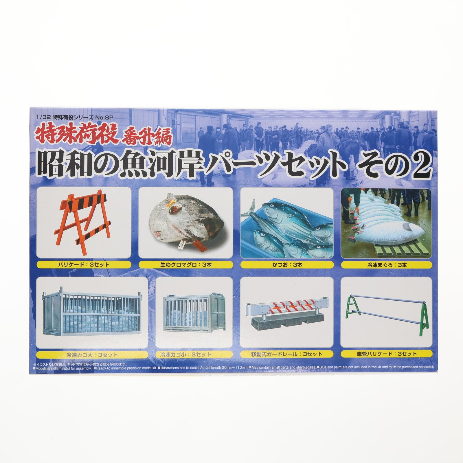 【中古即納】[PTM] 1/32 昭和の魚河岸パーツ その2 プラモデル用アクセサリ(49266) アオシマ(20100810)
