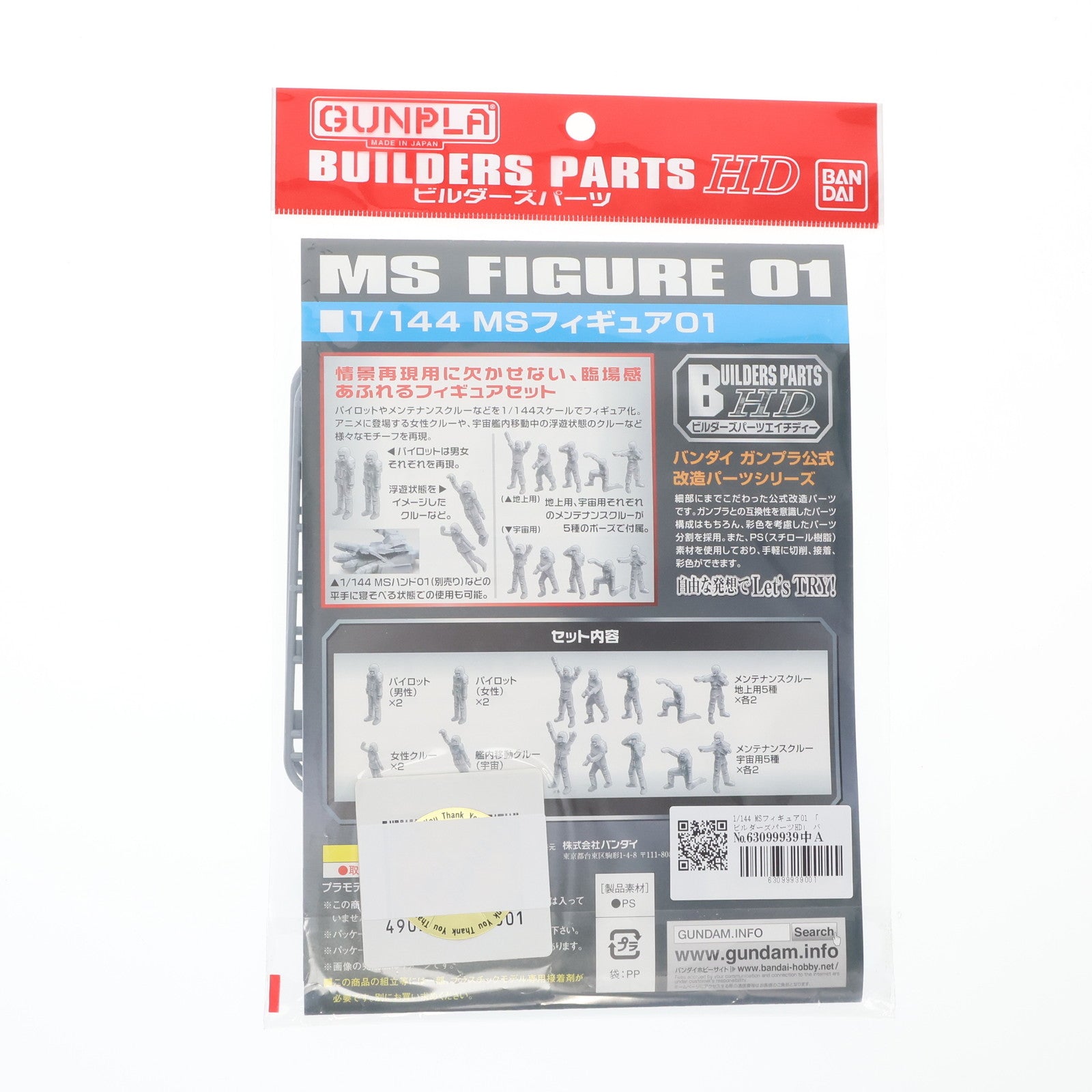 【中古即納】[PTM] ビルダーズパーツHD 1/144 MSフィギュア01 機動戦士ガンダム プラモデル用アクセサリ バンダイ(20121117)